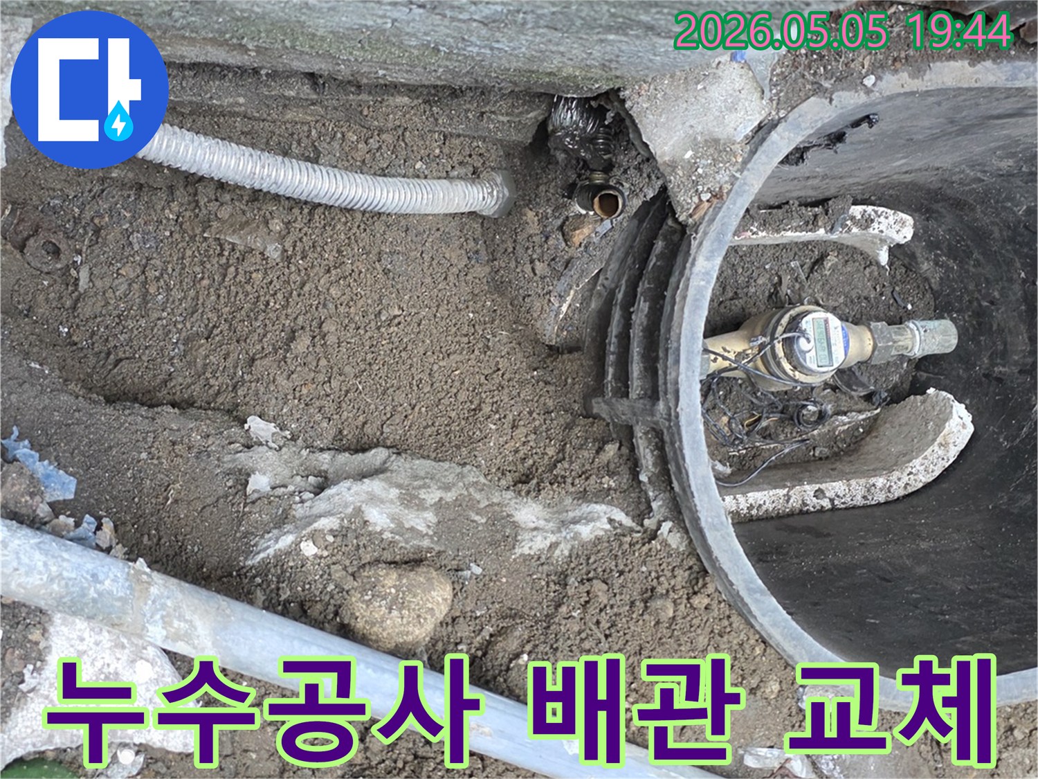 수도계량기 주변의 땅속에서 발생한 누수로 인해-손상된 배관을 새것으로 교체하는-누수 공사 현장 모습