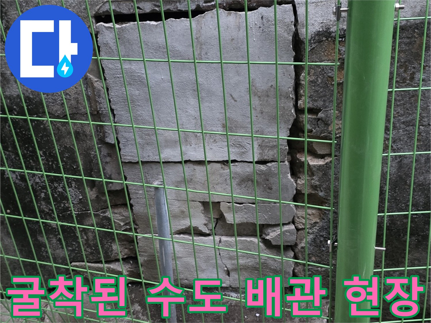 연천 전곡-지면 아래 드러난 누수 발생 배관 부위