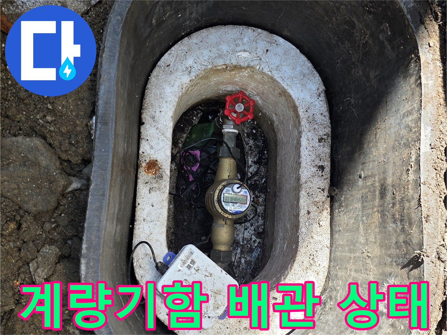 연천 전곡읍-계량기함 내부의 노후된 배관과 누수 흔적