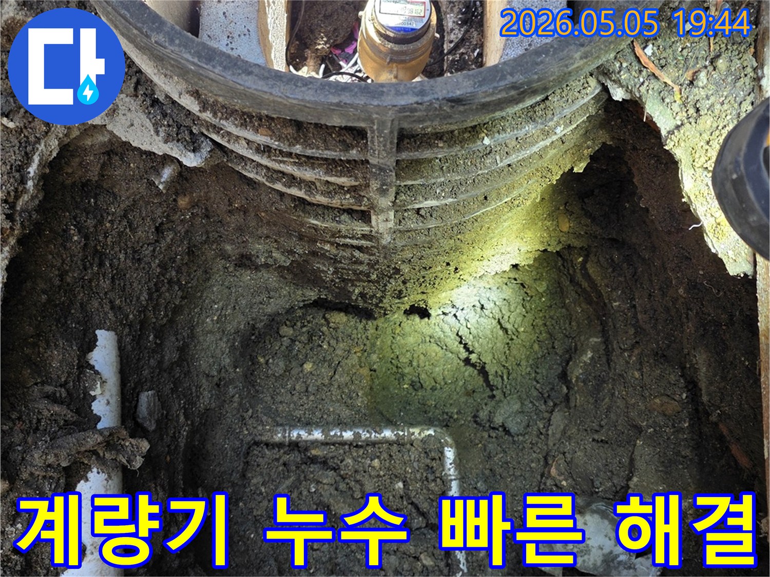 연천 전곡읍에서-수도 계량기 주변의-누수를-정확히 탐지하고-빠르게 해결하기 위해-굴착된-공사 현장 사진입니다.