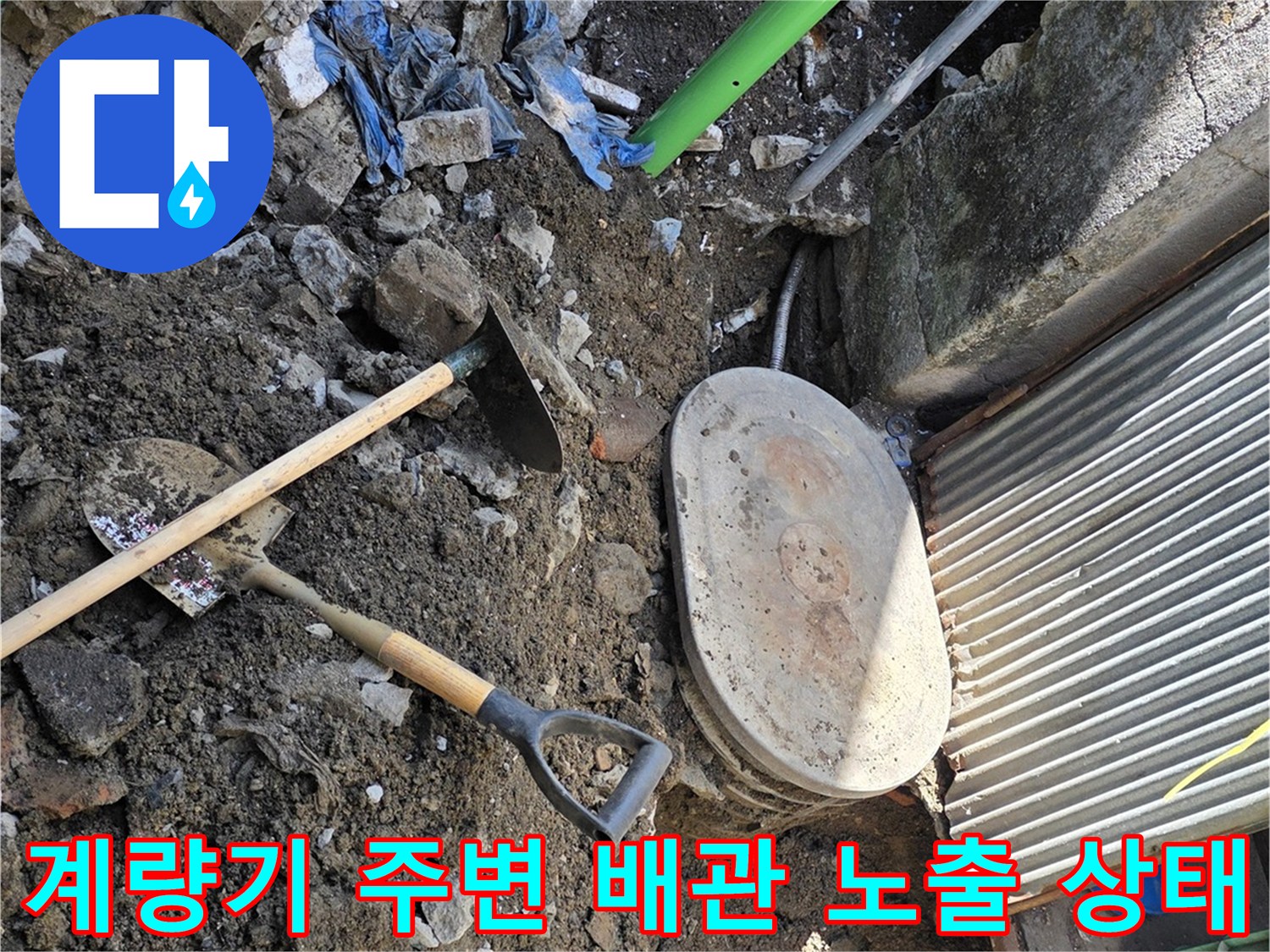 연천군 전곡읍-굴착된 땅 사이로 드러난 수도 배관과 계량기 덮개