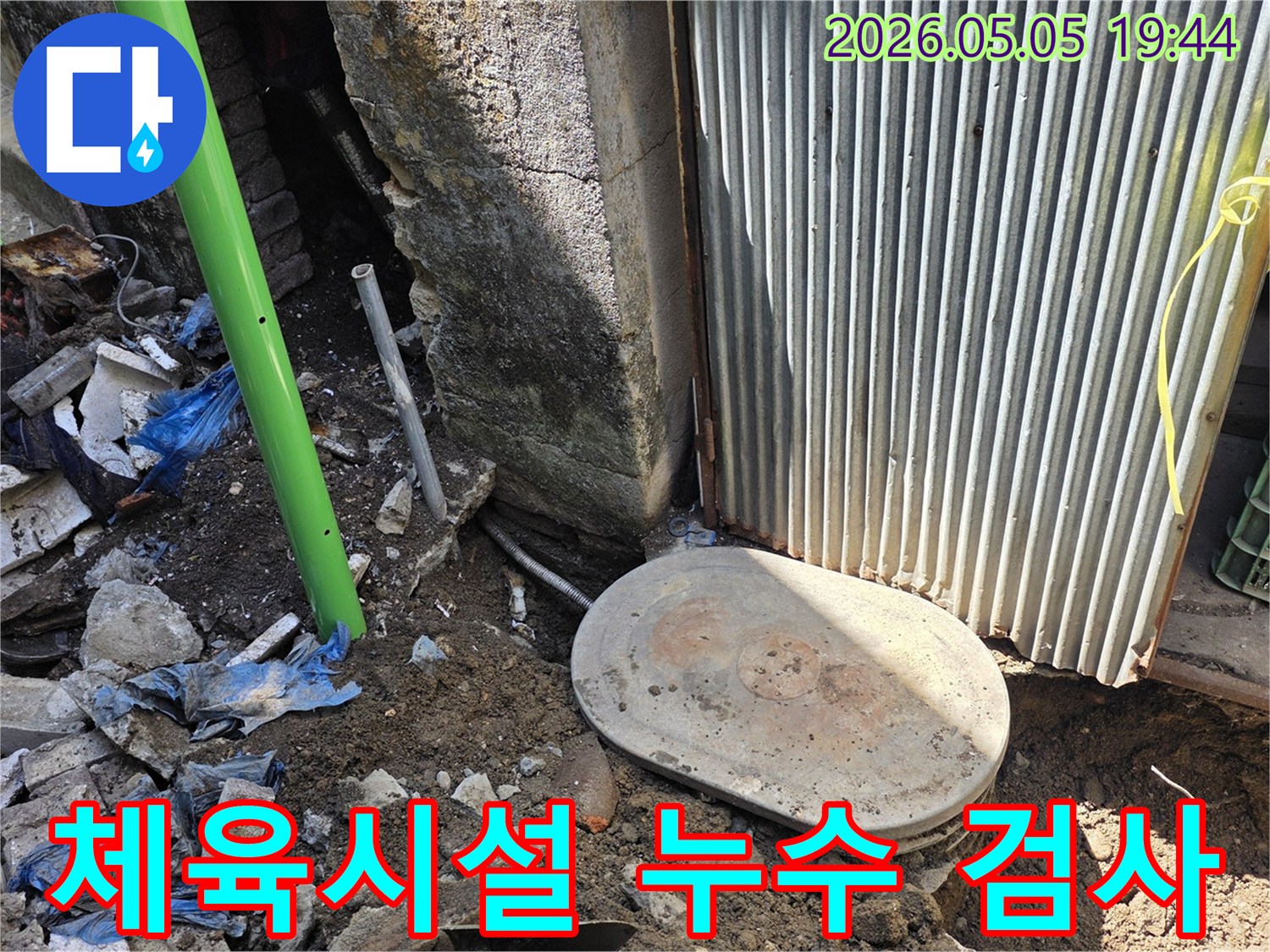 체육시설 건물 지하에 묻힌-배관에서 누수가 발생하여-전문가가 현장을-정밀하게 검사하는-작업 현장입니다.