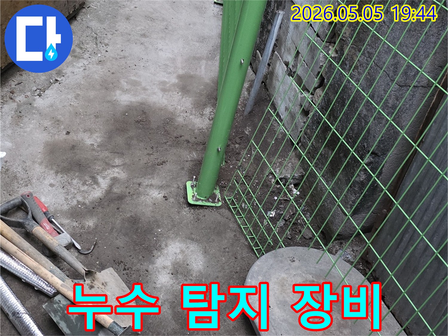 최첨단-누수-탐지-장비를-활용하여-정확한-누수-지점을-찾아내고-공사-준비-중인-모습