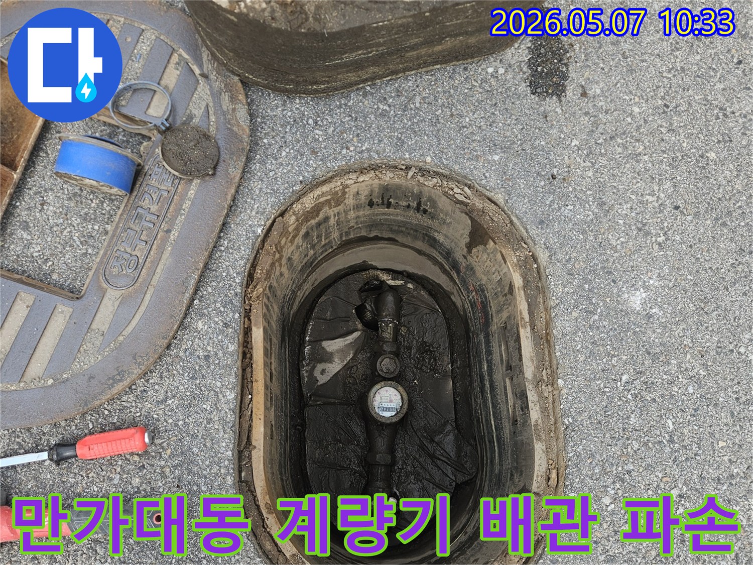 의정부-만가대동-수도계량기-주변-배관-파손-누수-탐지