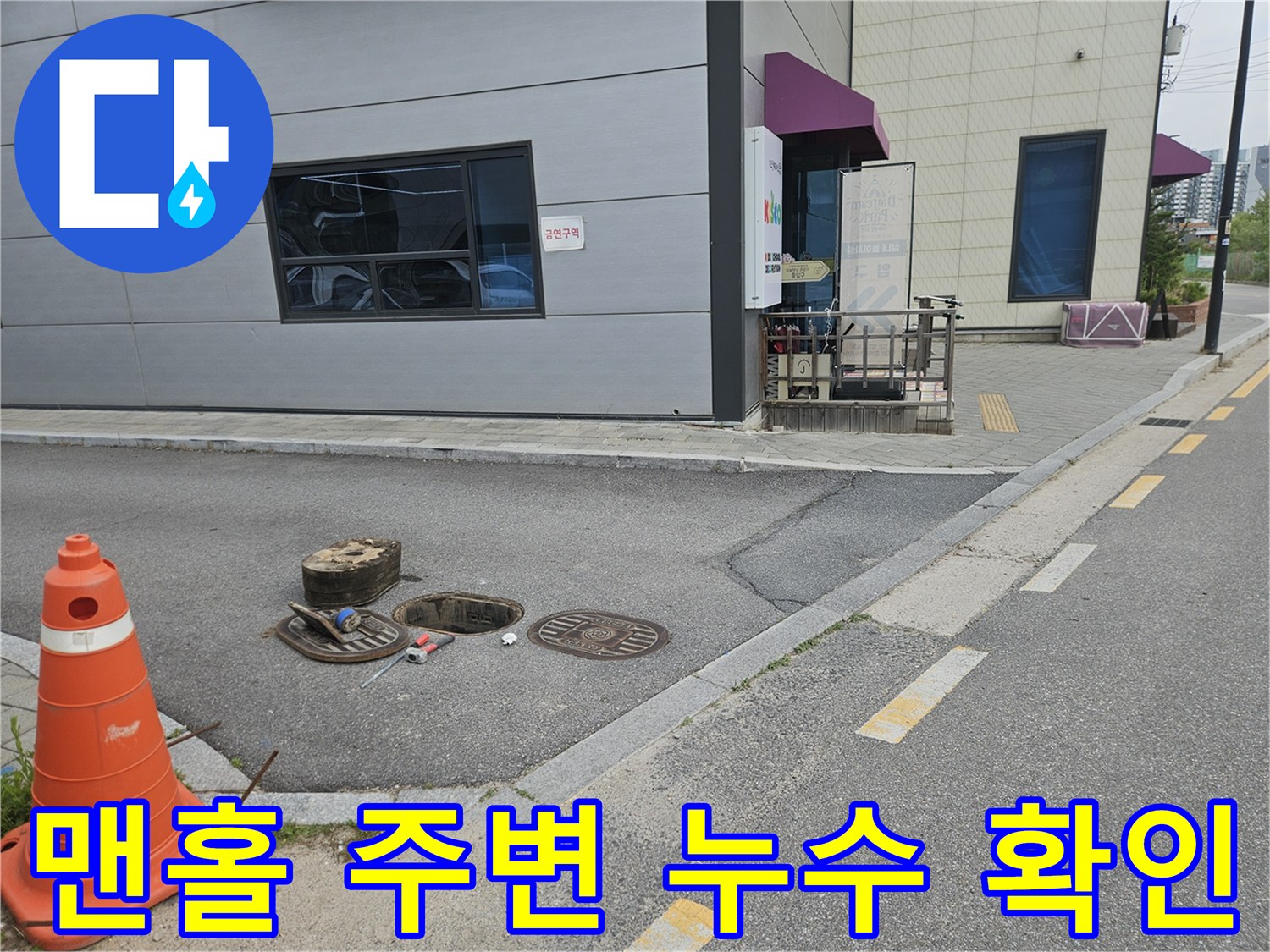 의정부 현장-젖어 있는 맨홀 뚜껑과 계량기함 내부 상황