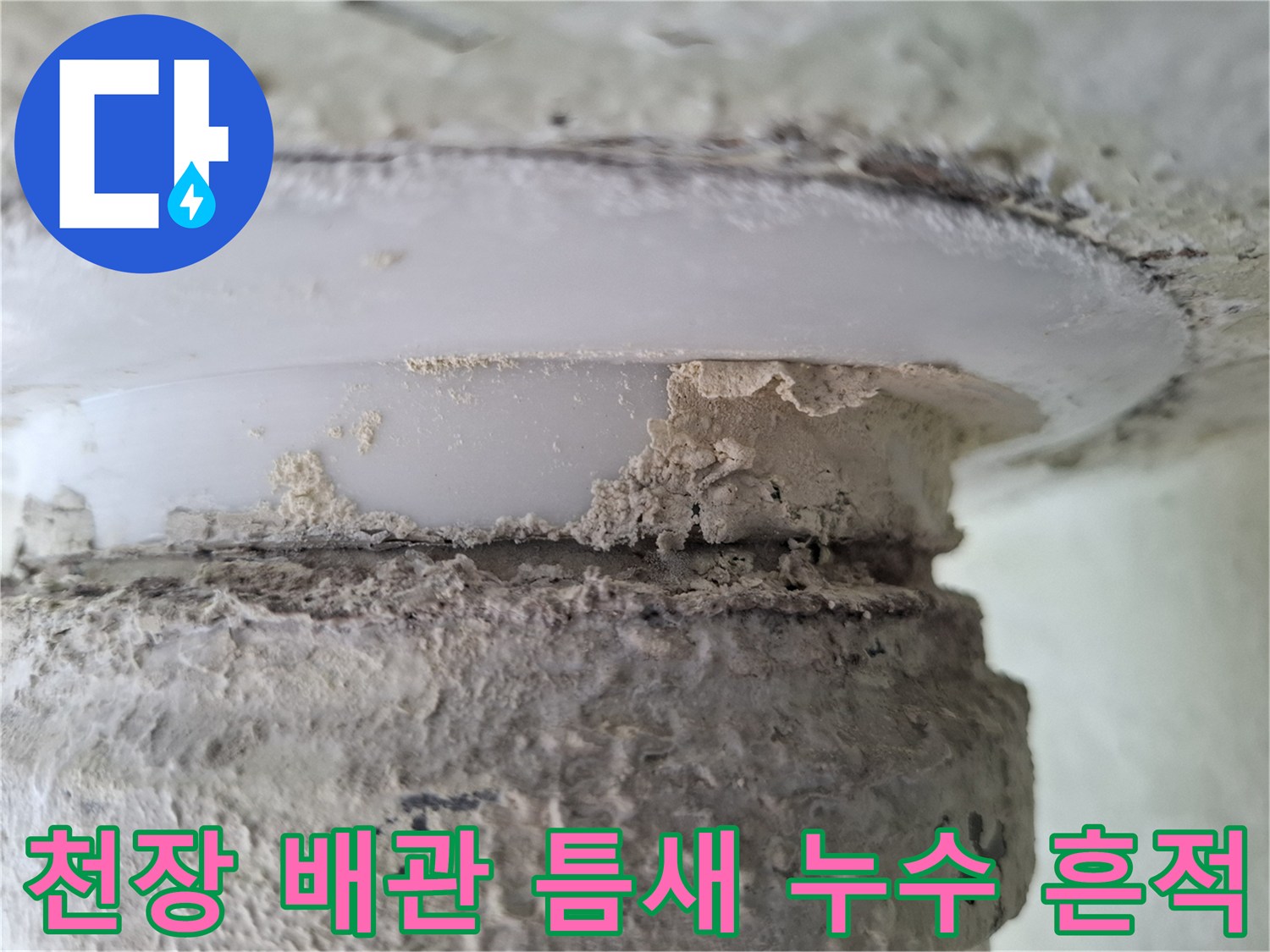 천장-슬래브와-배관-사이의-벌어진-틈새와-물샘-흔적