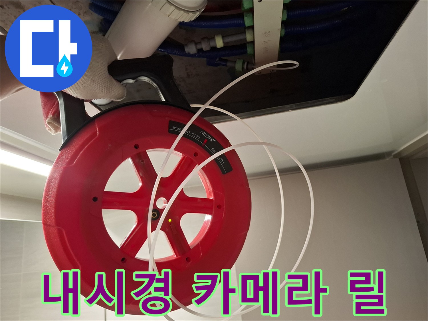 배관 내부의 문제 지점을 찾기 위해 사용하는 내시경 장비 사용