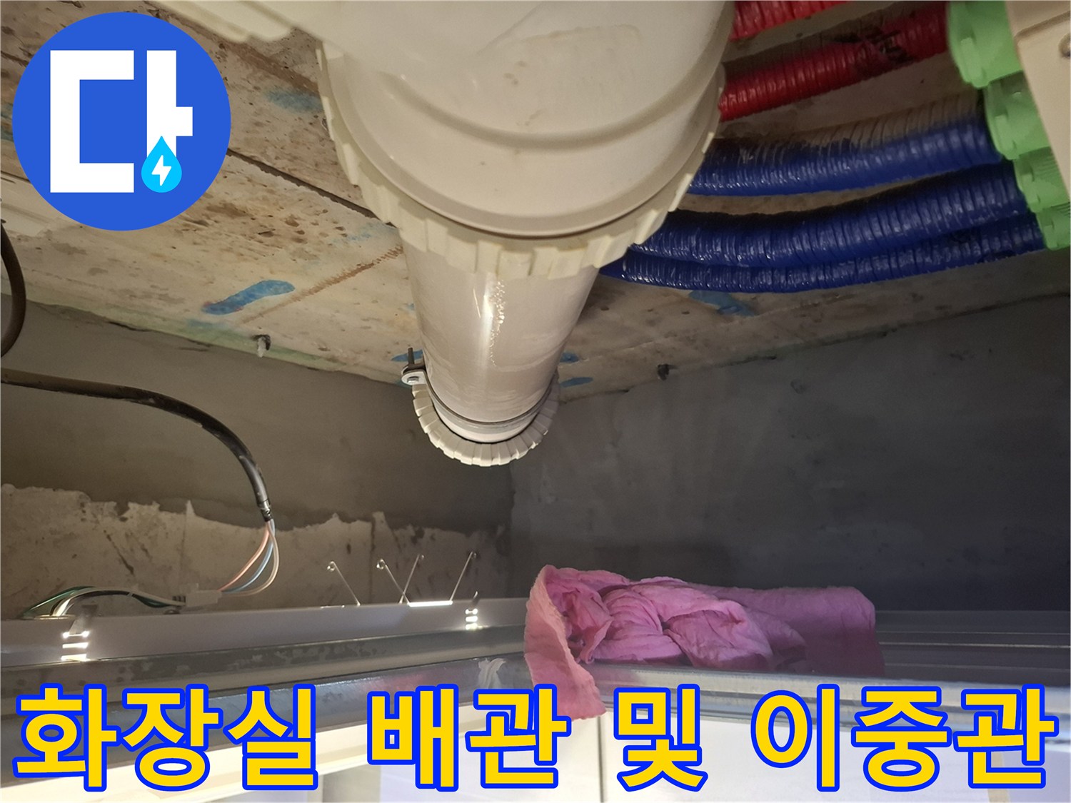 천장-안쪽의-세면대-배수관과-색상별-CD관