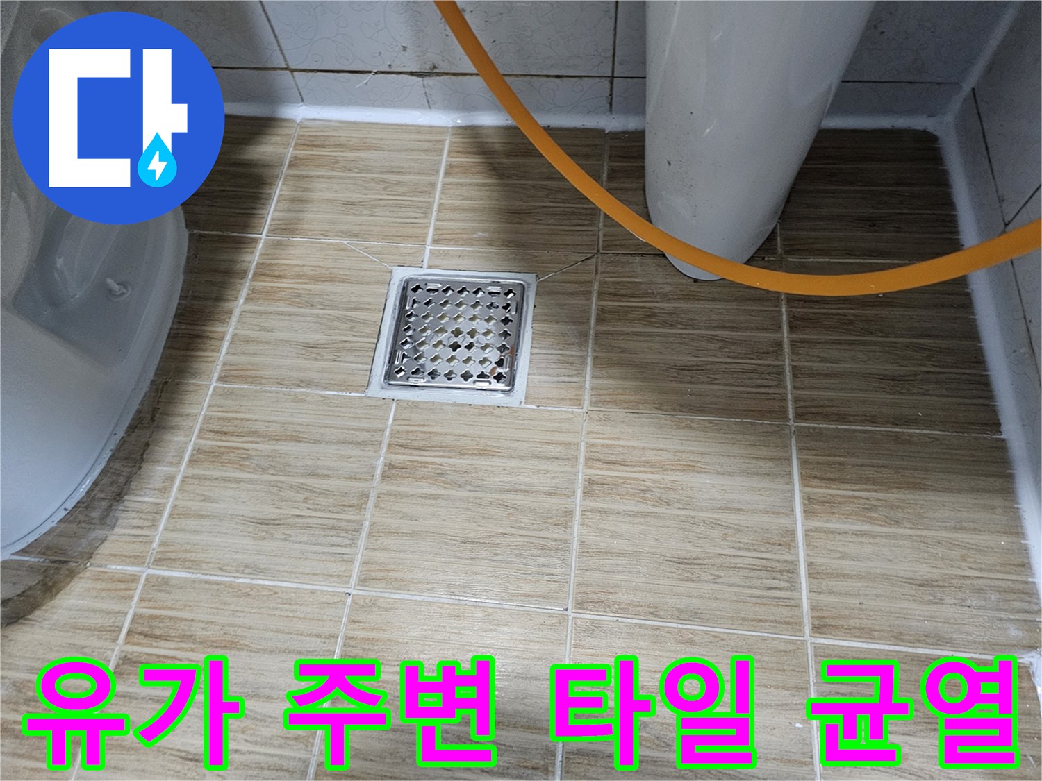 송파구 욕실-배수구 주변의 타일 갈라짐과 틈새 확인