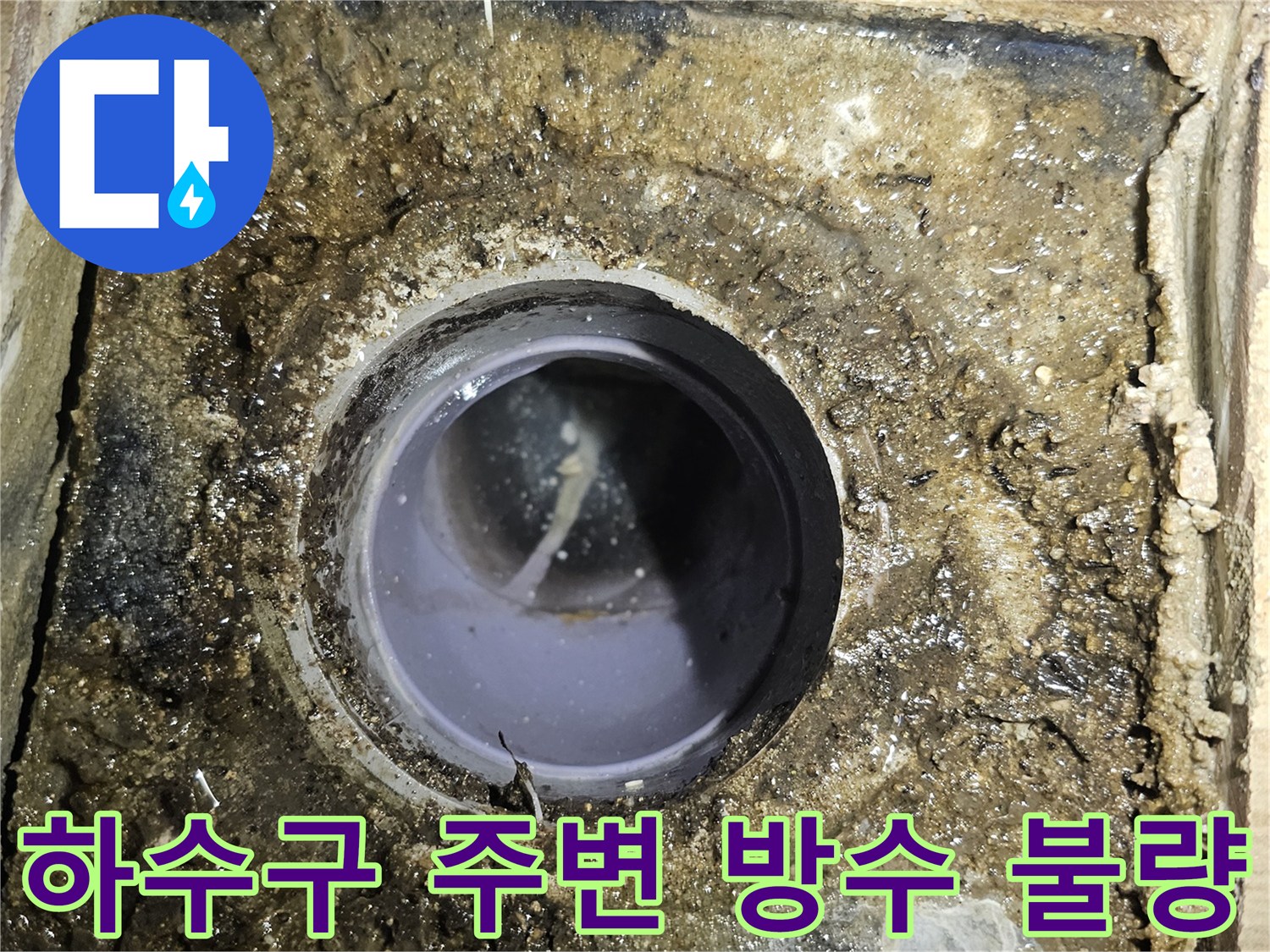 하수구 배수구 유가 주변의 방수층이 손상되어 오염된 상태를 보여주는 사진
