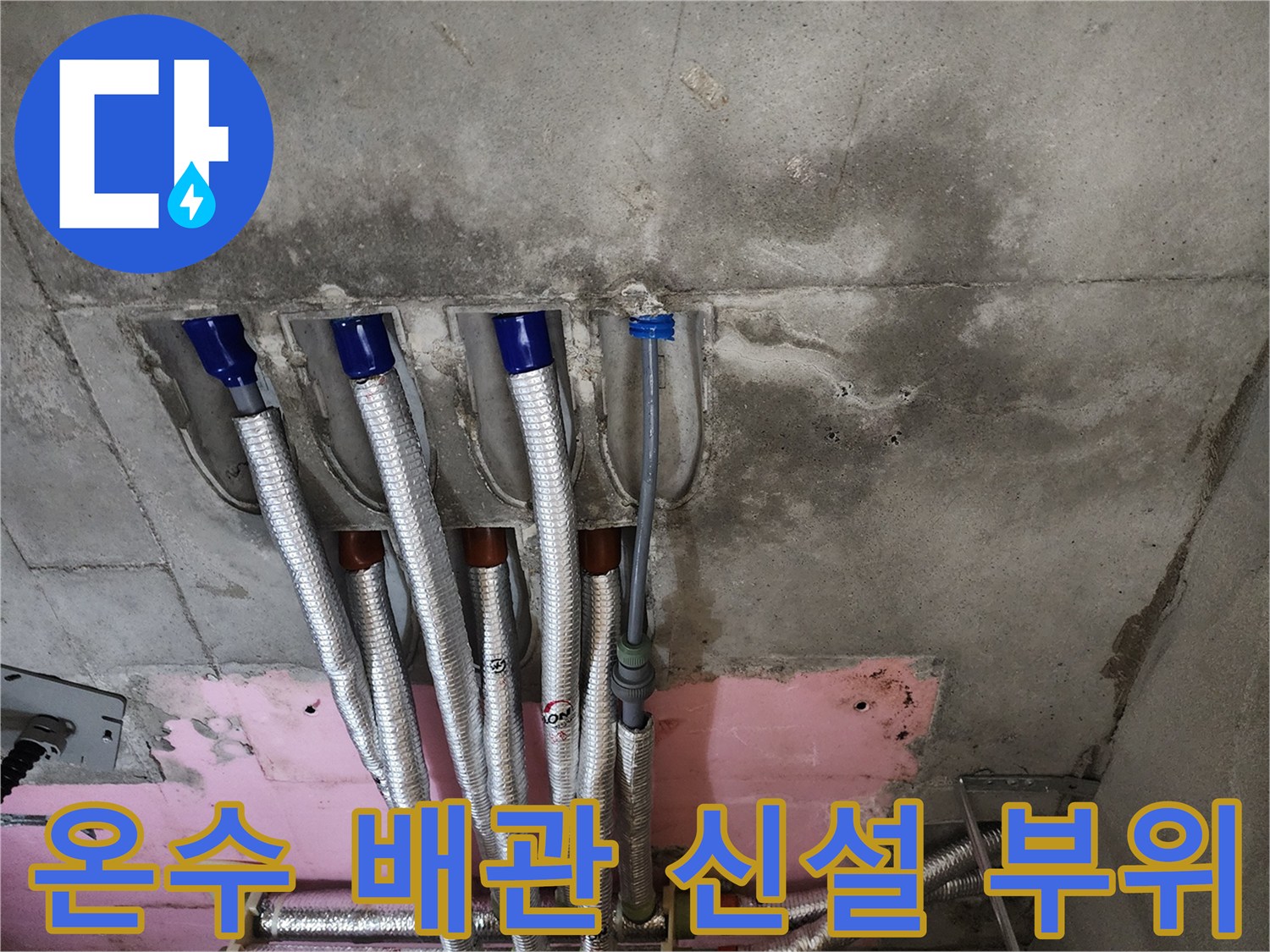 새로 설치된-은박 단열재가 씌워진-온수 배관 연결 모습