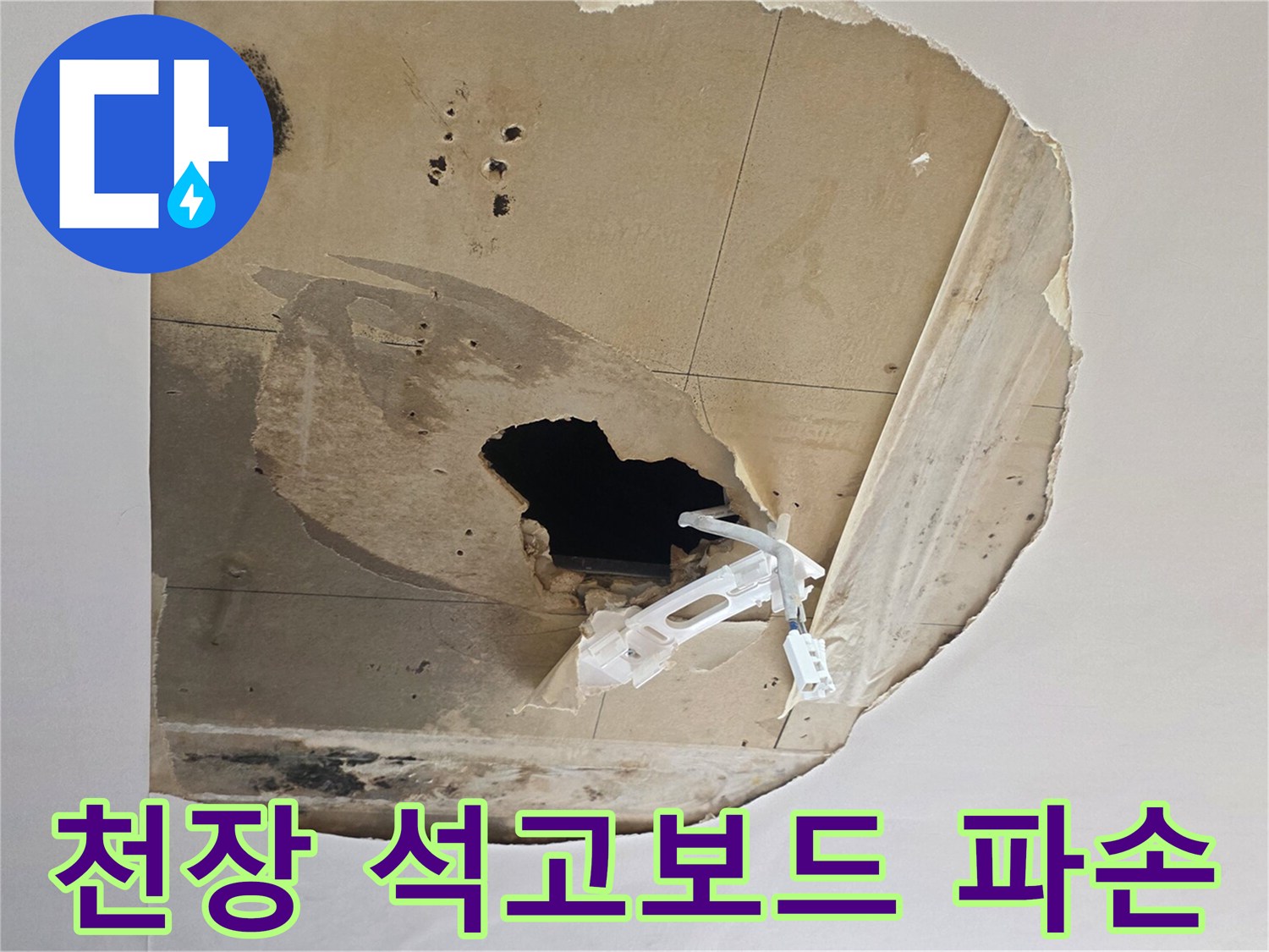 습기로 인해 부풀고 구멍 난 천장 석고보드 모습