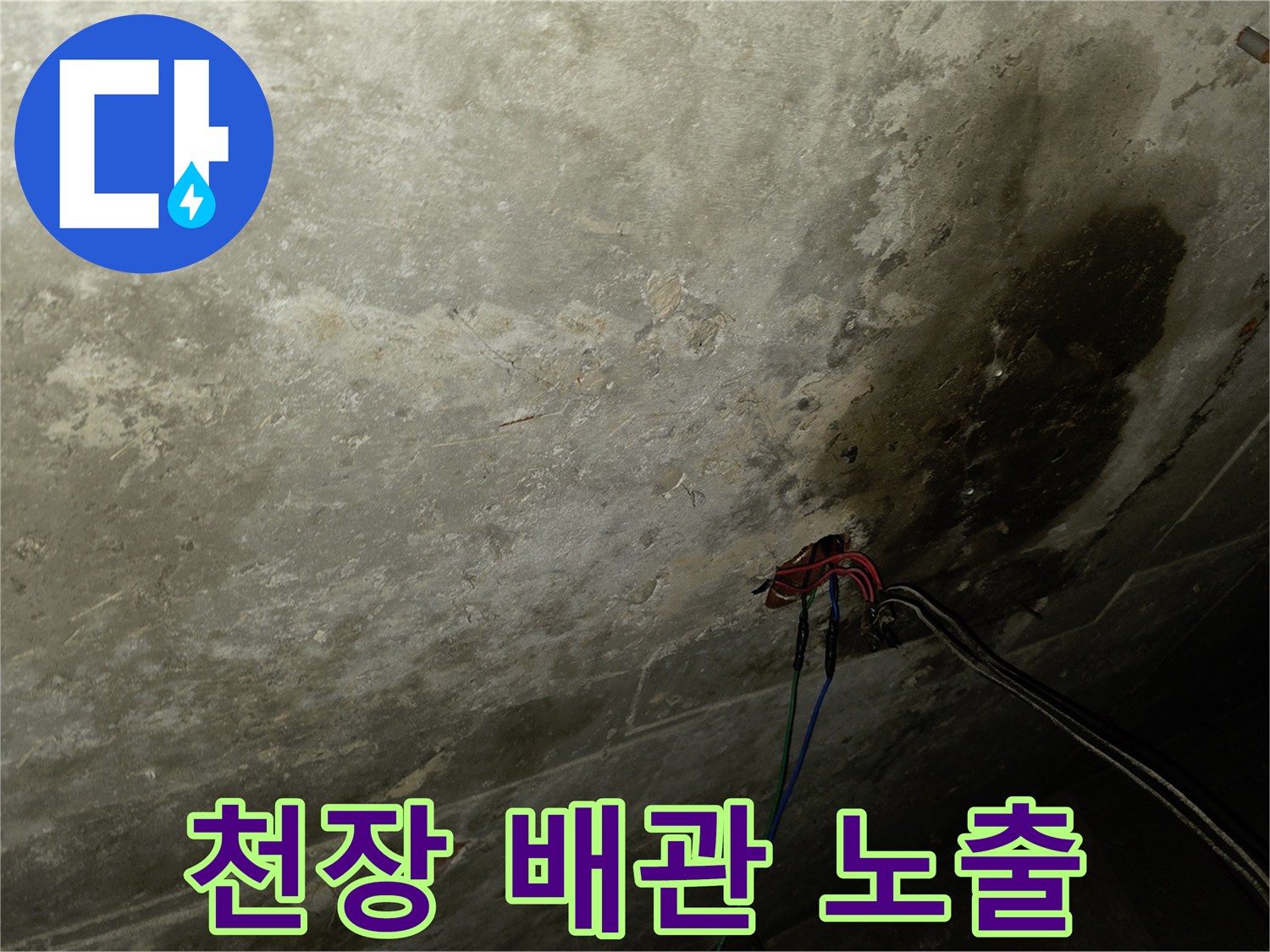 습기에 젖은 천장면과 연결된 배관 라인 점검