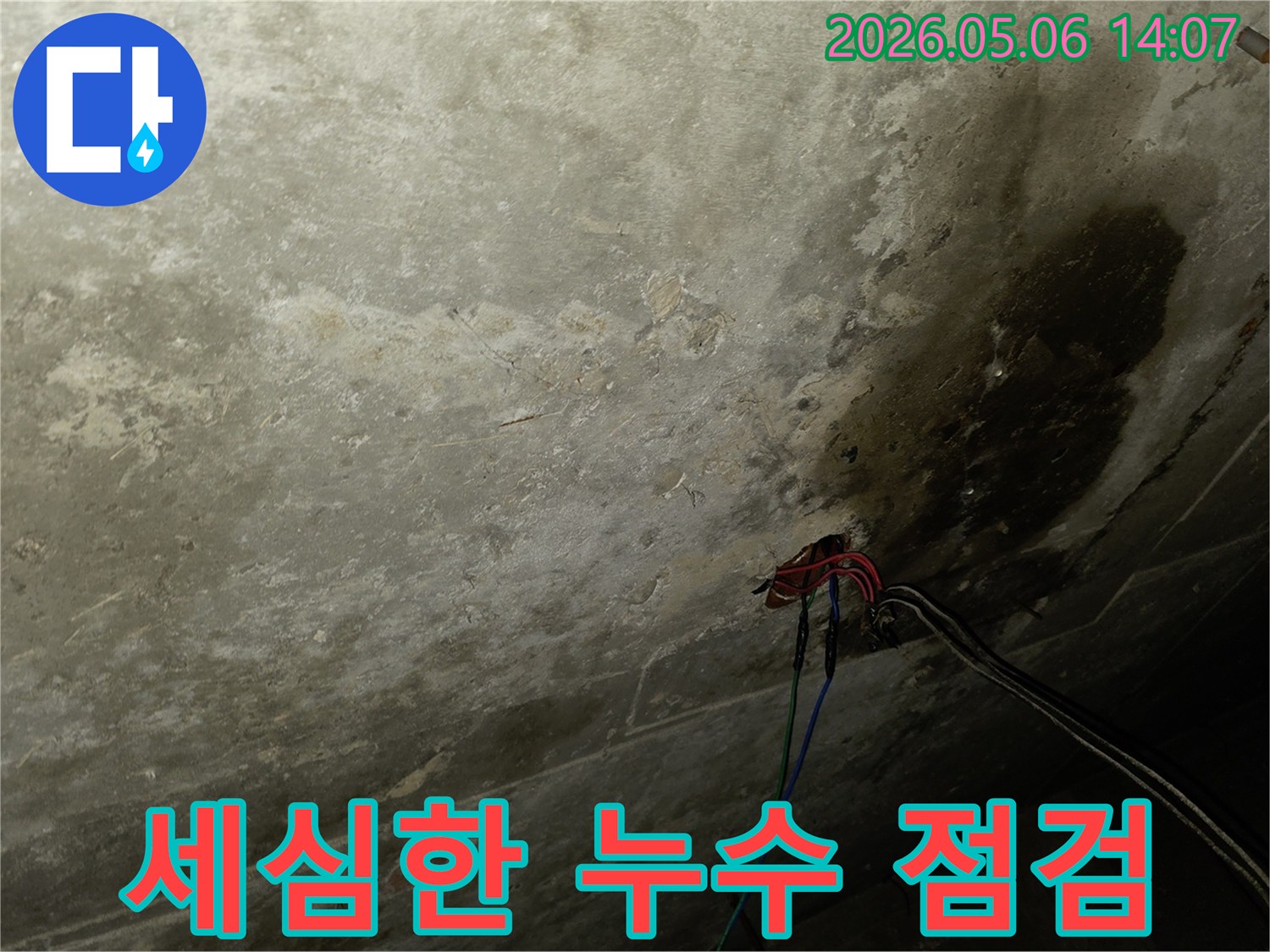천장 콘크리트의 누수 흔적과-노출된 전기 배선이 보이는 현장으로-누수 전문가의 세심한 점검이 진행됩니다.