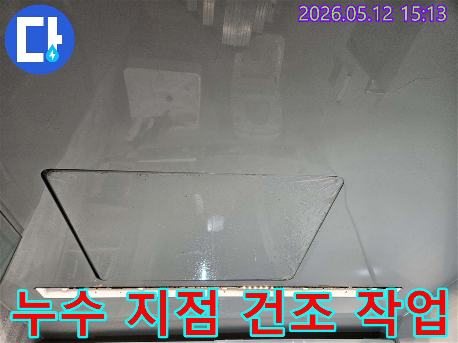 김포 사우아이파크 아파트의-바닥 누수 보수를 위해-누수 지점 주변의 습기를-완벽하게 건조하는-전문 엔지니어의 작업입니다