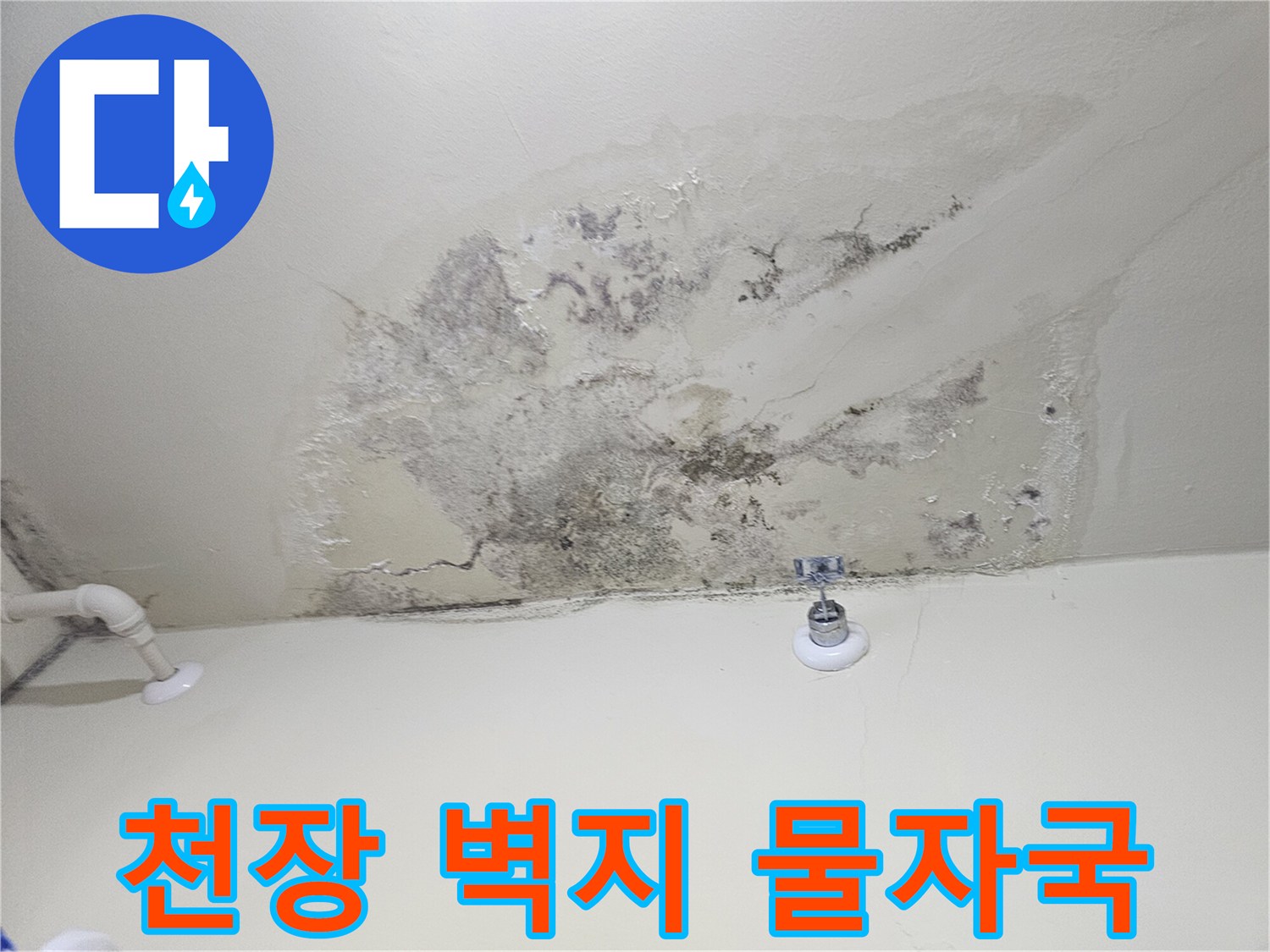 천장 배관 주변의 습기 침투와 얼룩진 마감재 상태