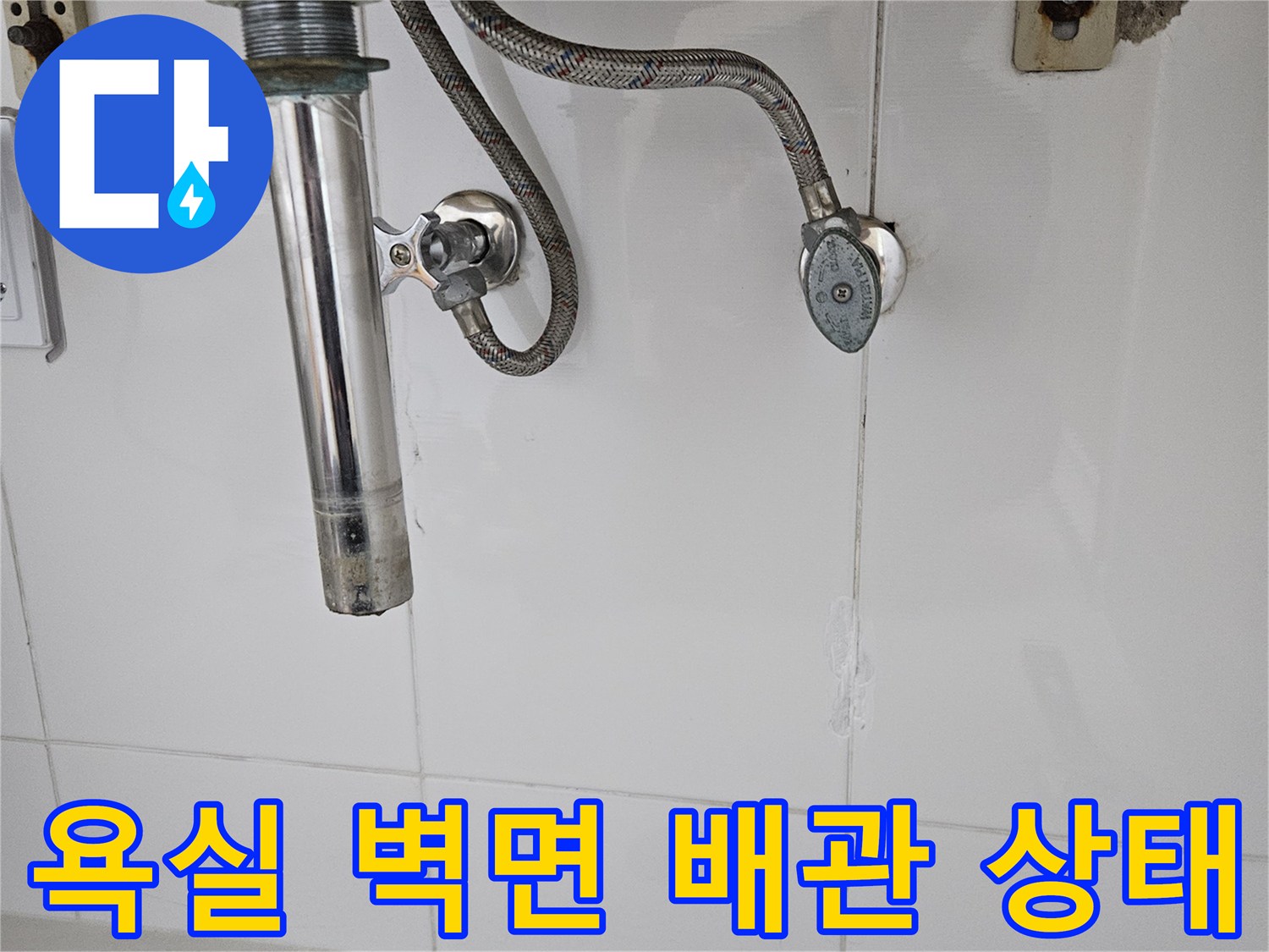 화성 동탄 욕실 내부의 온수 배관과 수전 연결 부위 모습
