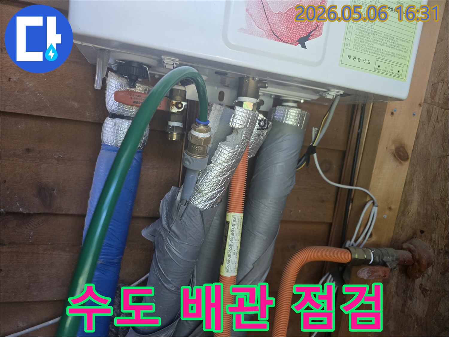 보일러에 연결된 수도 배관의 상태를-누수 여부를 확인하고-필요시 교체를 위해 촬영한 이미지입니다