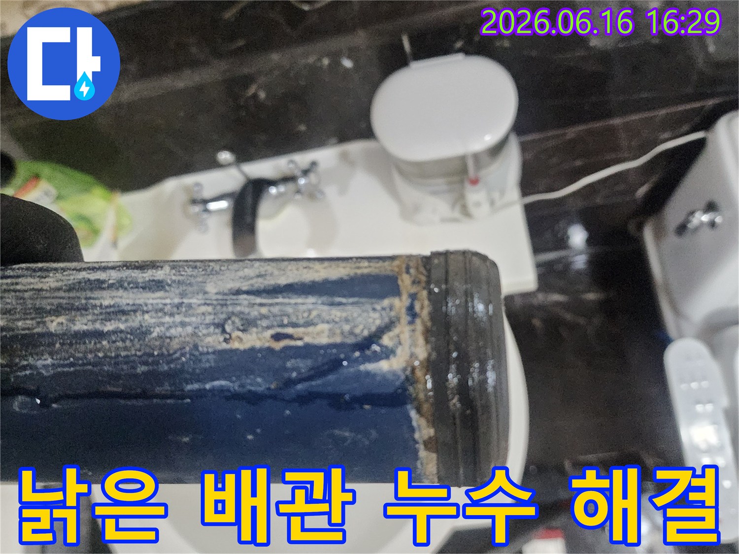 오랜 세월 누수로 인해-심하게 오염되고-부식된 낡은 배관의 모습-해결 전