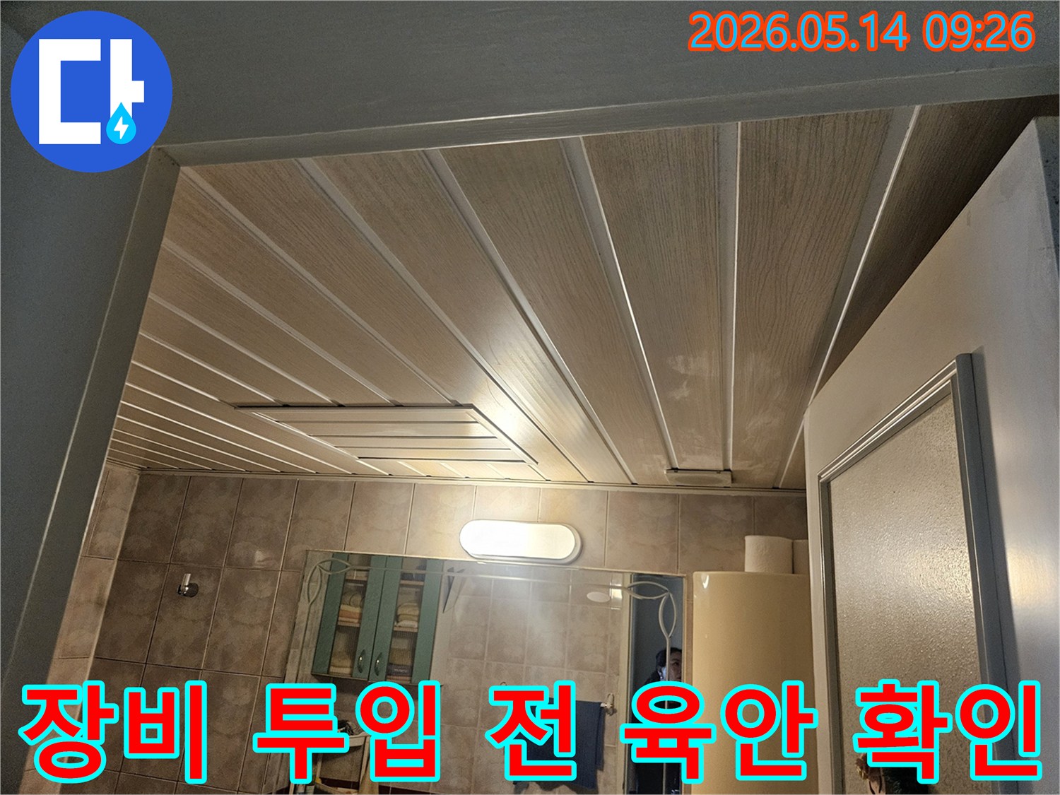 김포-풍무동-아파트-천장-누수-현장에서-전문-장비-투입-전-육안으로-내부를-확인하는-모습