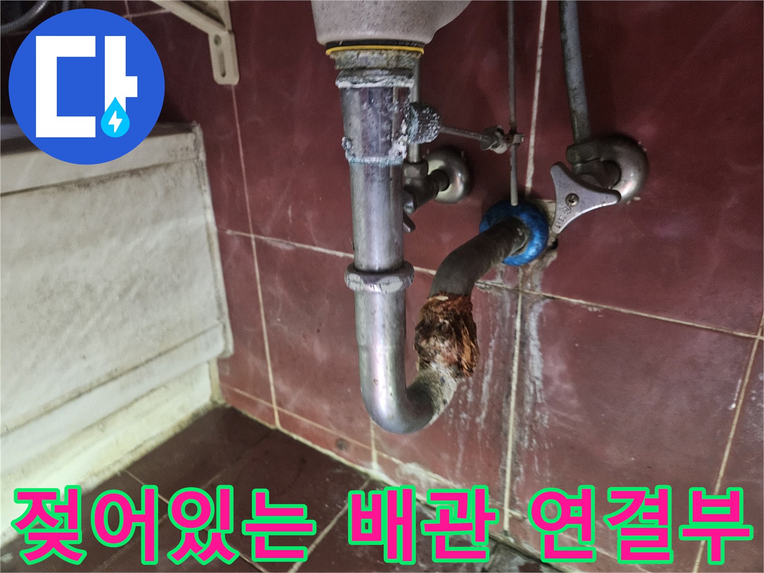 누수가 의심되는 굴곡진 배관과 주변의 습한 상태를 촬영하였습니다.
