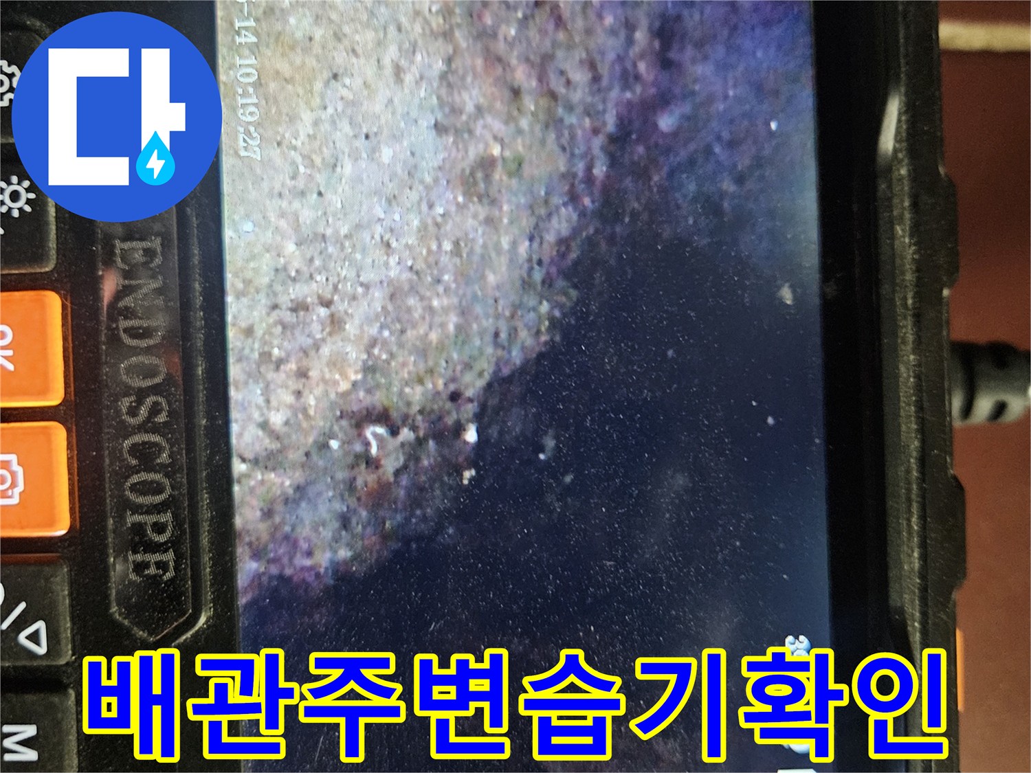 배관 주변-콘크리트 면의 습기와 오염된 흔적을 보여주는 내시경 영상