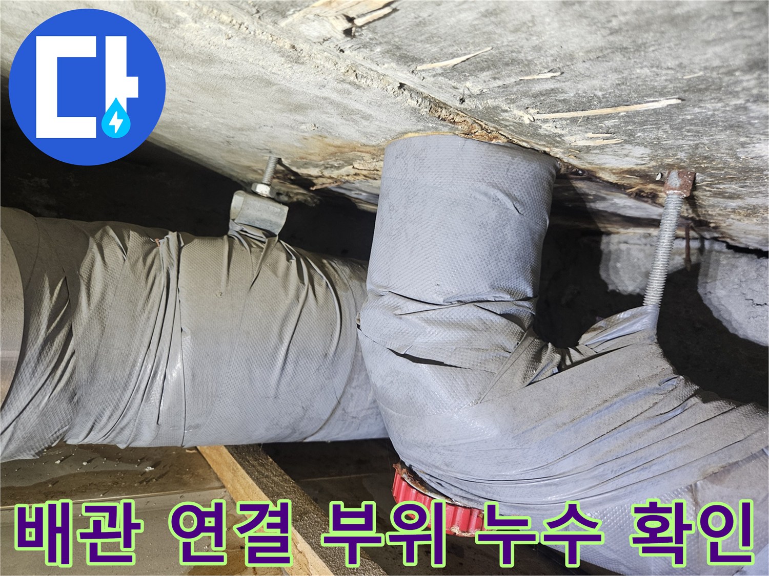 천장 내부 배관-보온재와 콘크리트 사이의 습기