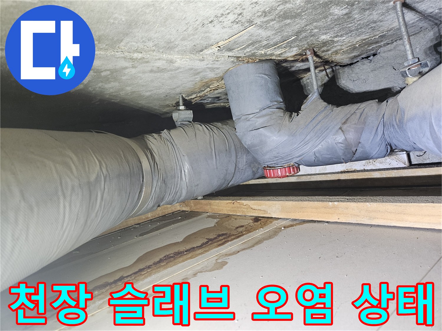 천장 내부 점검-배관 주변의 습기와 누수 흔적 관찰
