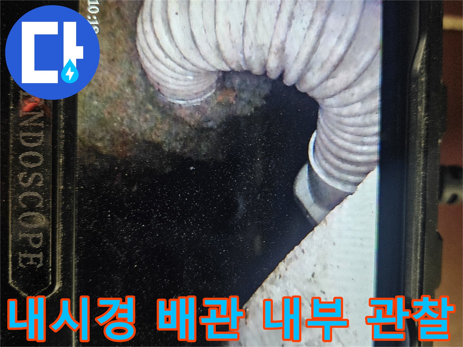 천장 내부 주름 배관 주변의 습윤 상태 촬영본