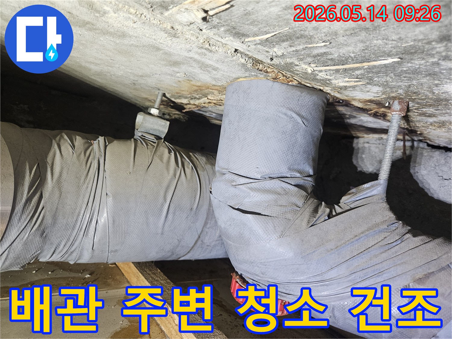 천장 배관 주변에 고인 물과-젖은 단열재를 제거하고-깨끗하게 청소 및 건조하는 모습입니다