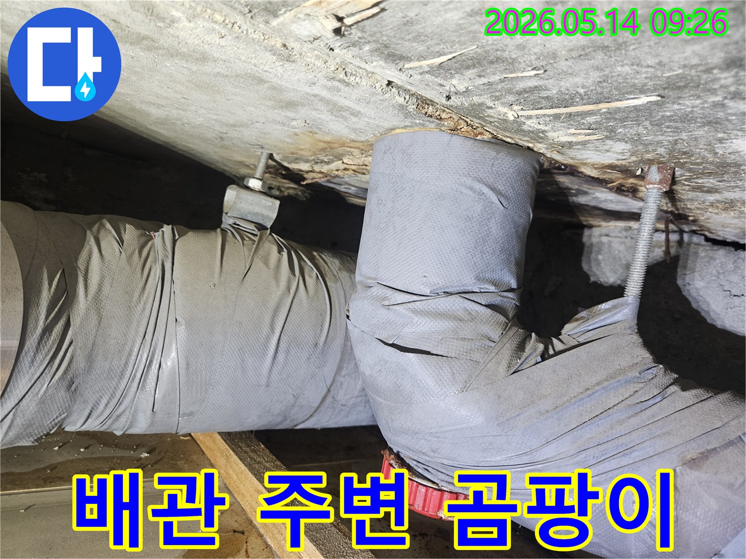 천장 배관 주변에 습기가 많아-곰팡이가 발생할 우려가 있는-누수 현장을 보여줍니다