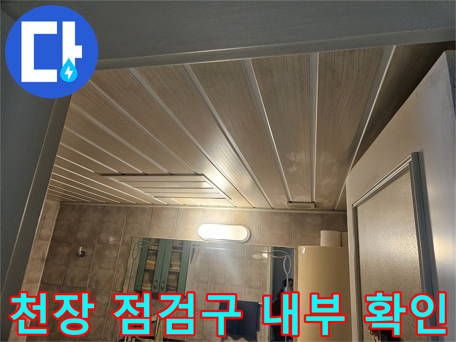 화장실 천장 구조물과 점검구를 통한 내부 배관 관찰