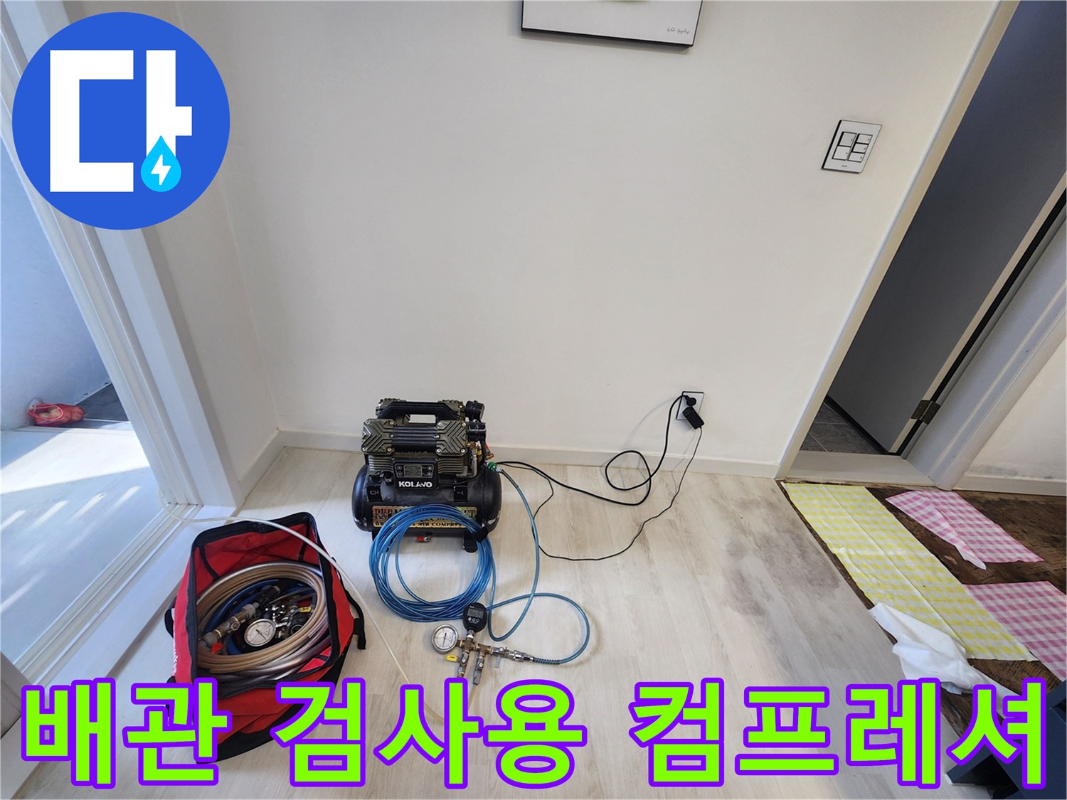 공기 압력을 주입하여 배관 상태를 점검하는 전문 장비와 연결 호스