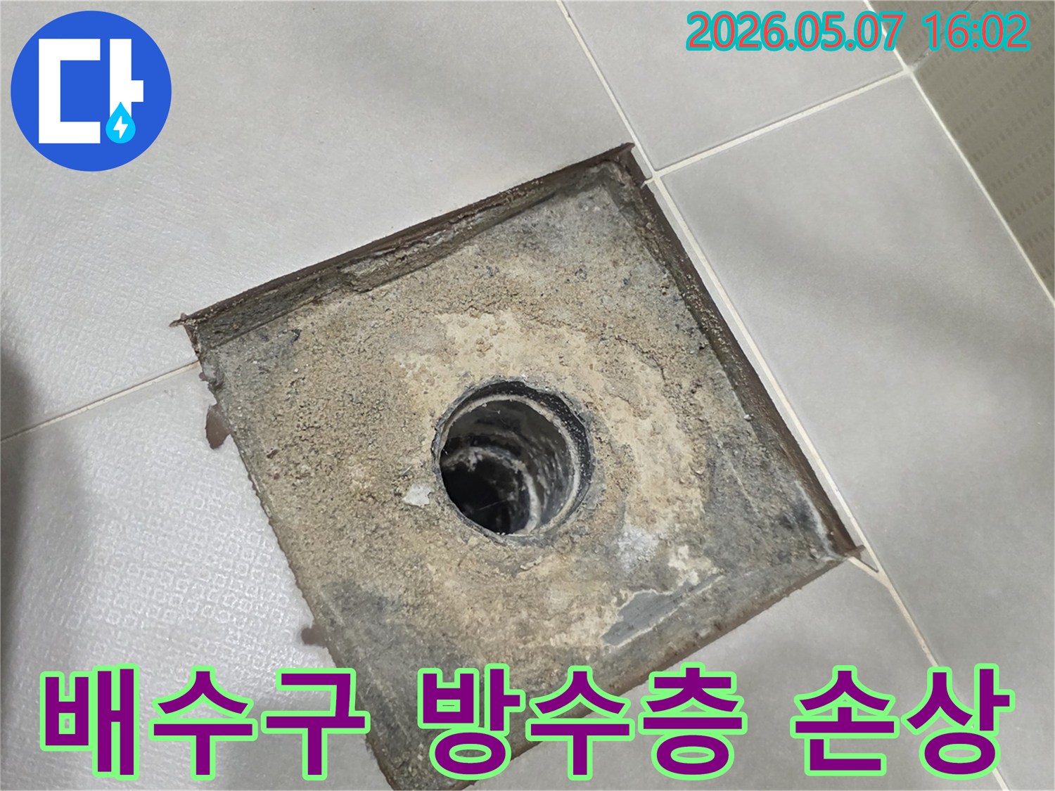 경기-성남시-분당구-수내동-욕실-바닥-배수구-주변-방수층-손상으로-인한-누수-공사-현장-점검-모습