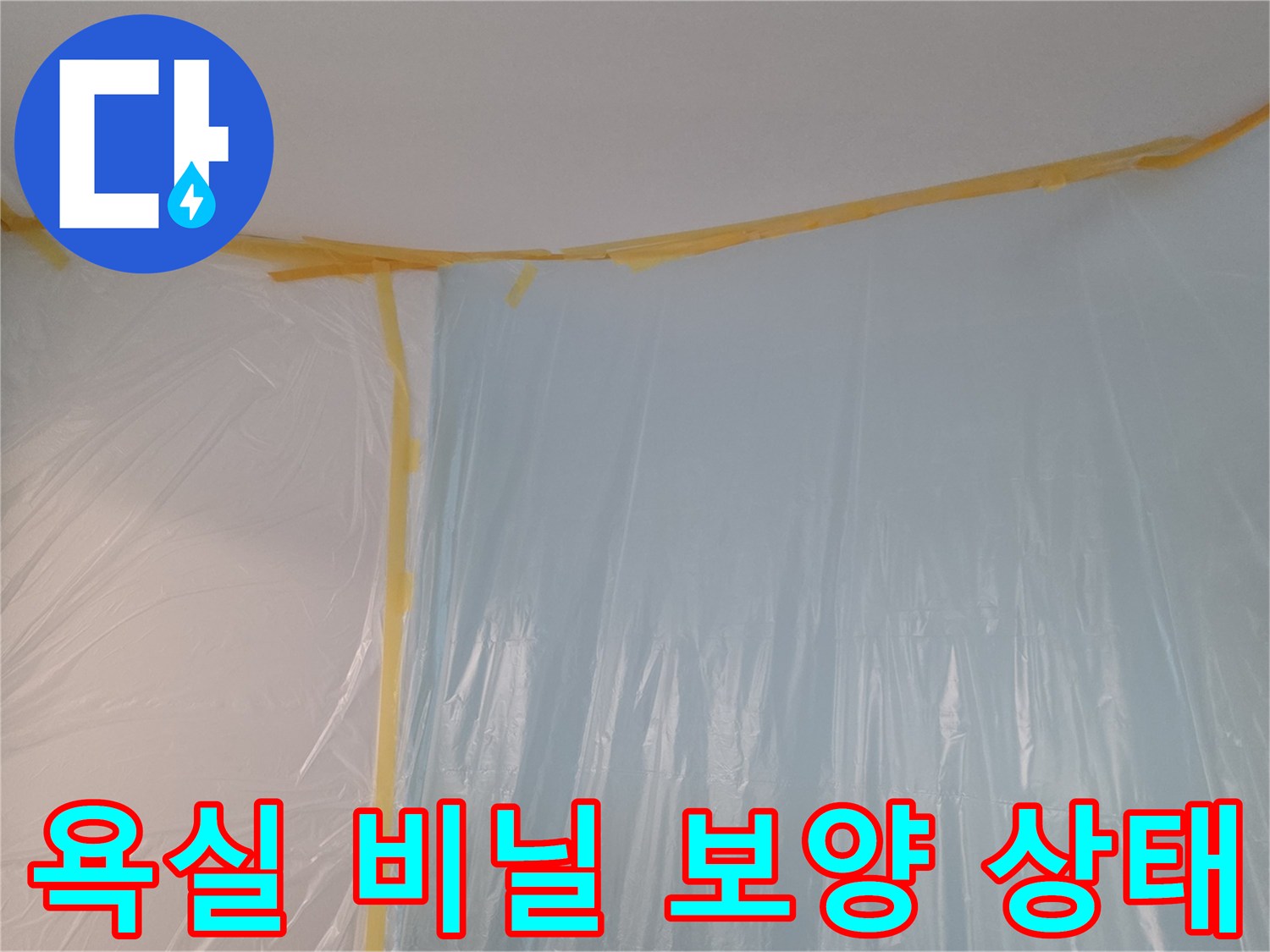 공사 현장 벽면과 천장을 보호하기 위해 설치된 비닐 보양재