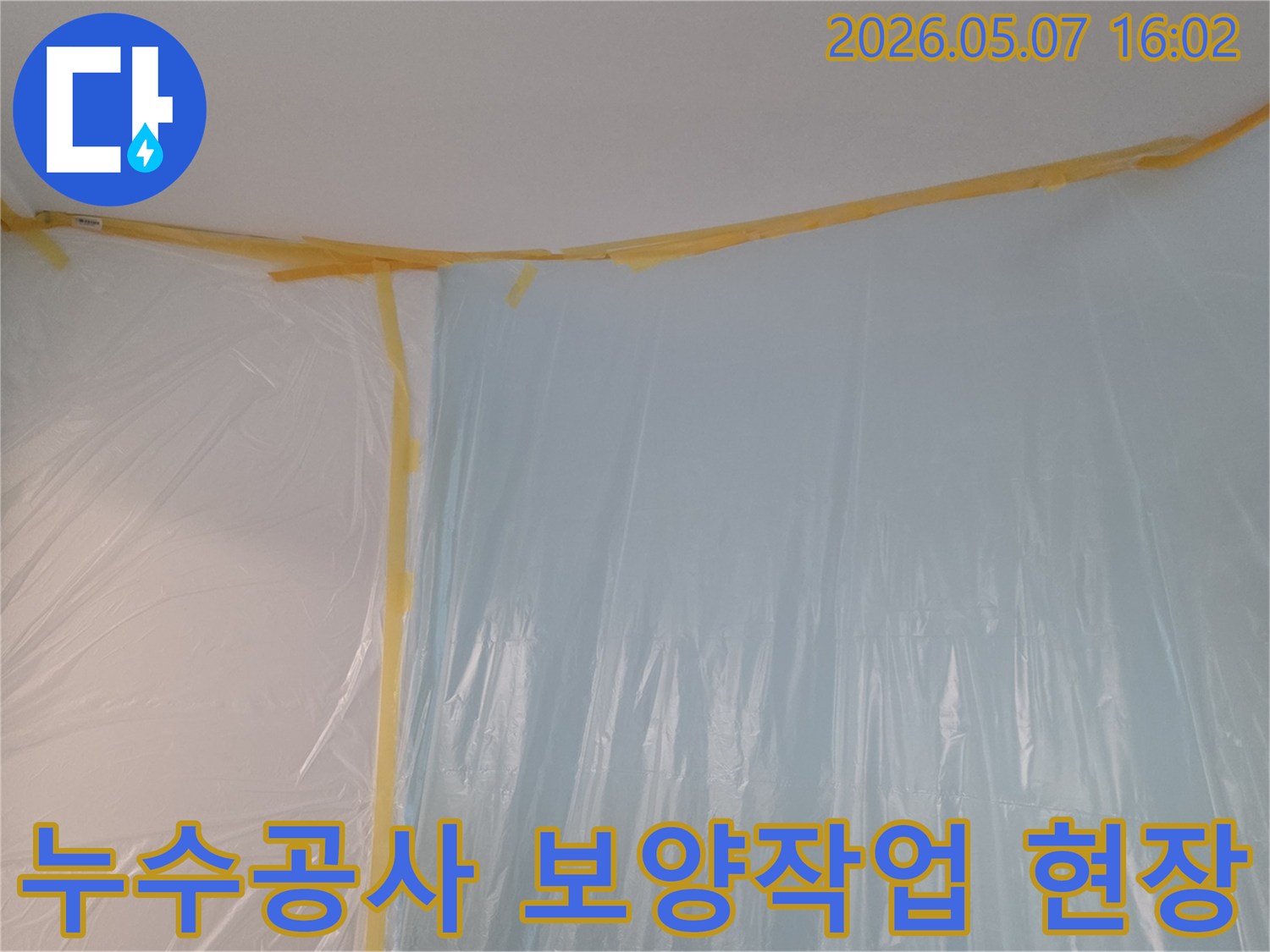 누수 공사 시작 전-작업 공간을 보호하기 위한-보양 작업 모습입니다