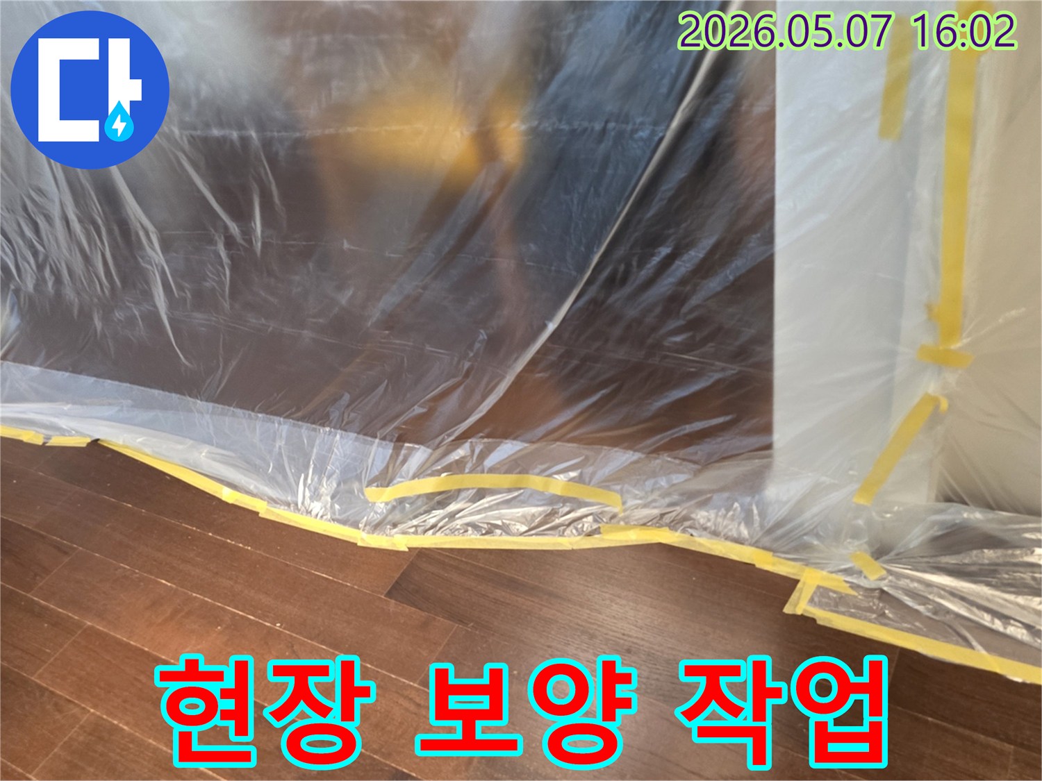 누수-공사-현장에서-주변-환경-보호와-안전을-위해-실시하는-필수적인-보양-작업-모습