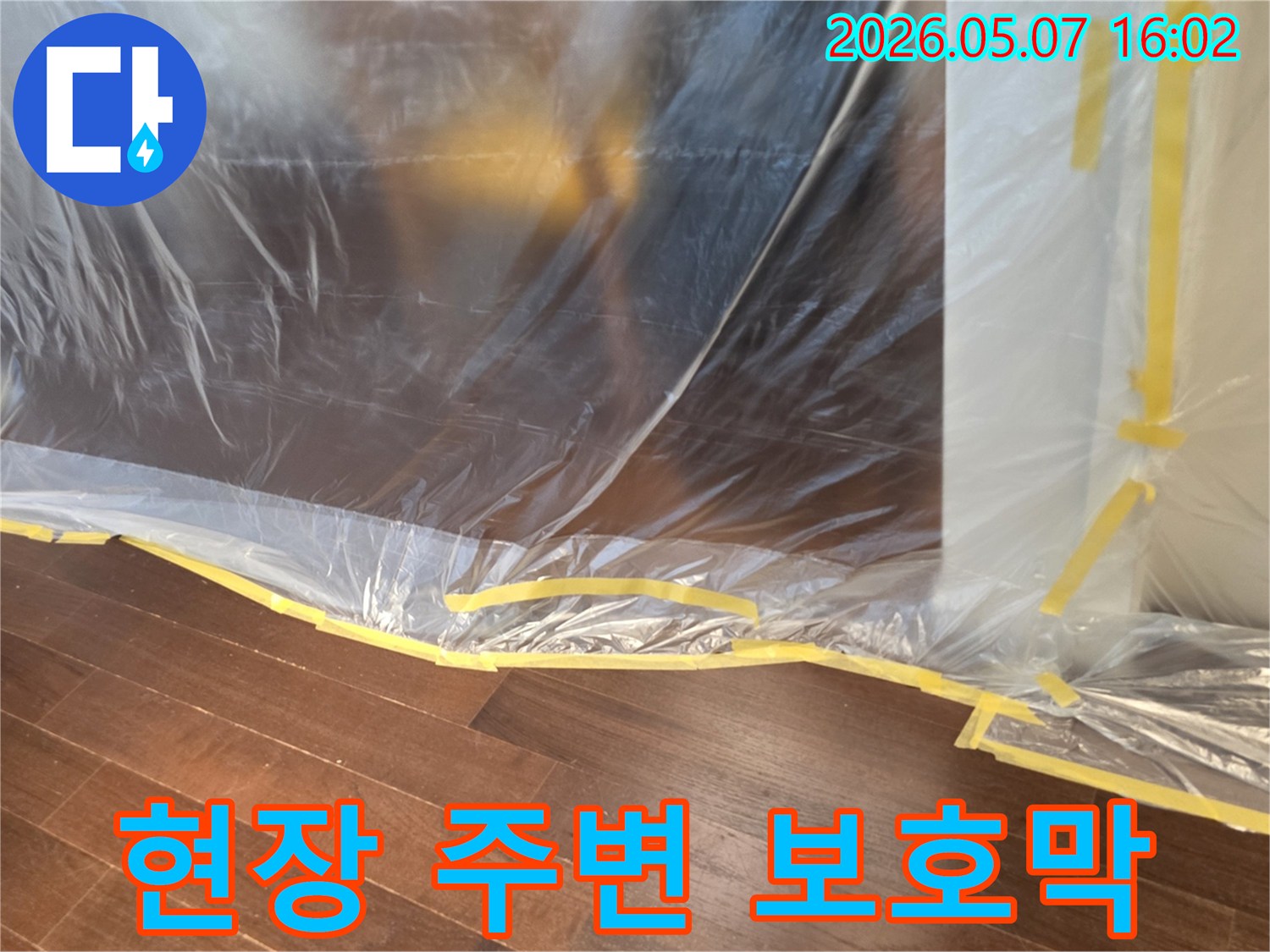 누수-탐지-완료-후-본격적인-공사-진행-전-주변-오염을-막기-위한-보호-비닐-설치