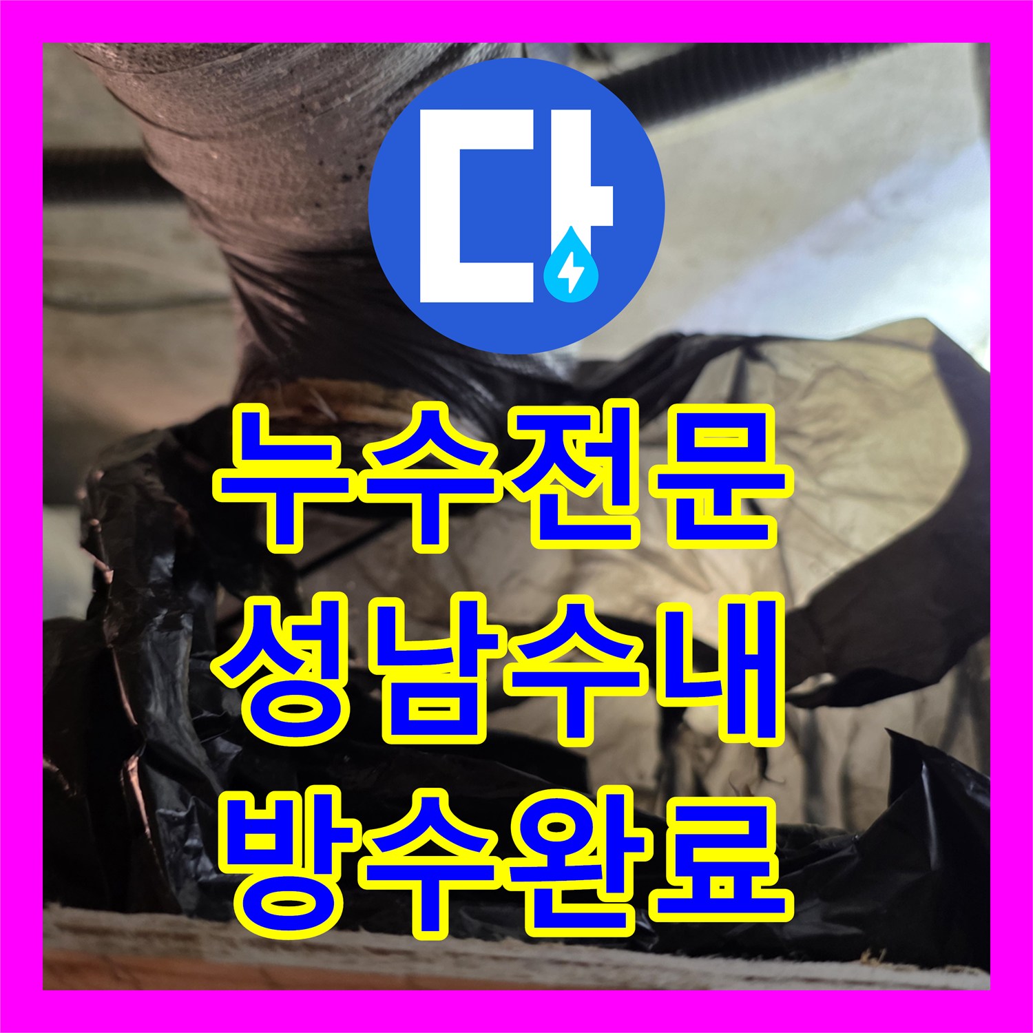 누수전문 세면대 배수구 연결 부위 파손 및 방수 처리 사례 경기 성남시 분당구 수내동