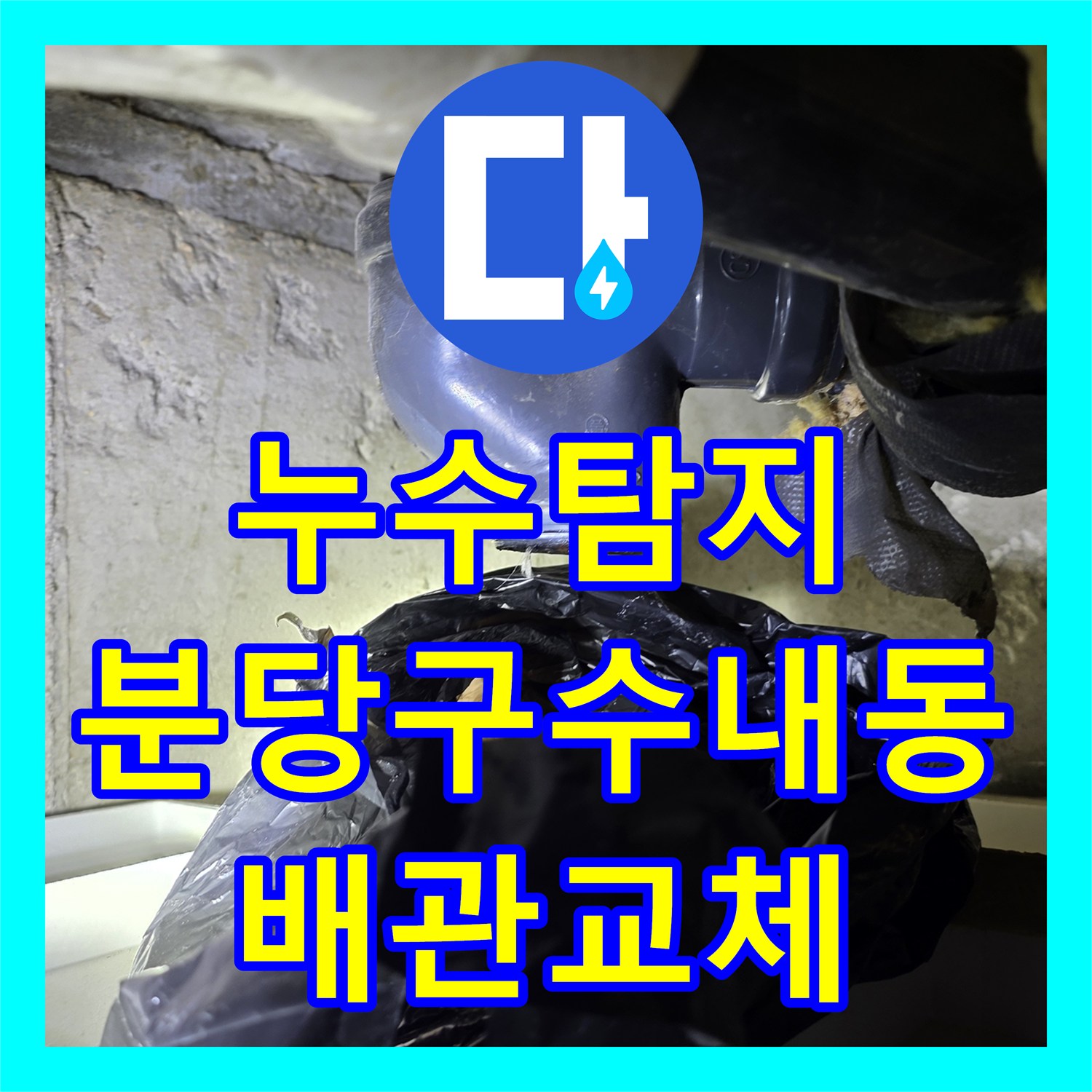 누수탐지 세면대 하부 배관 연결 불량으로 인한 물샘 보수 과정 경기 성남시 분당구 수내동