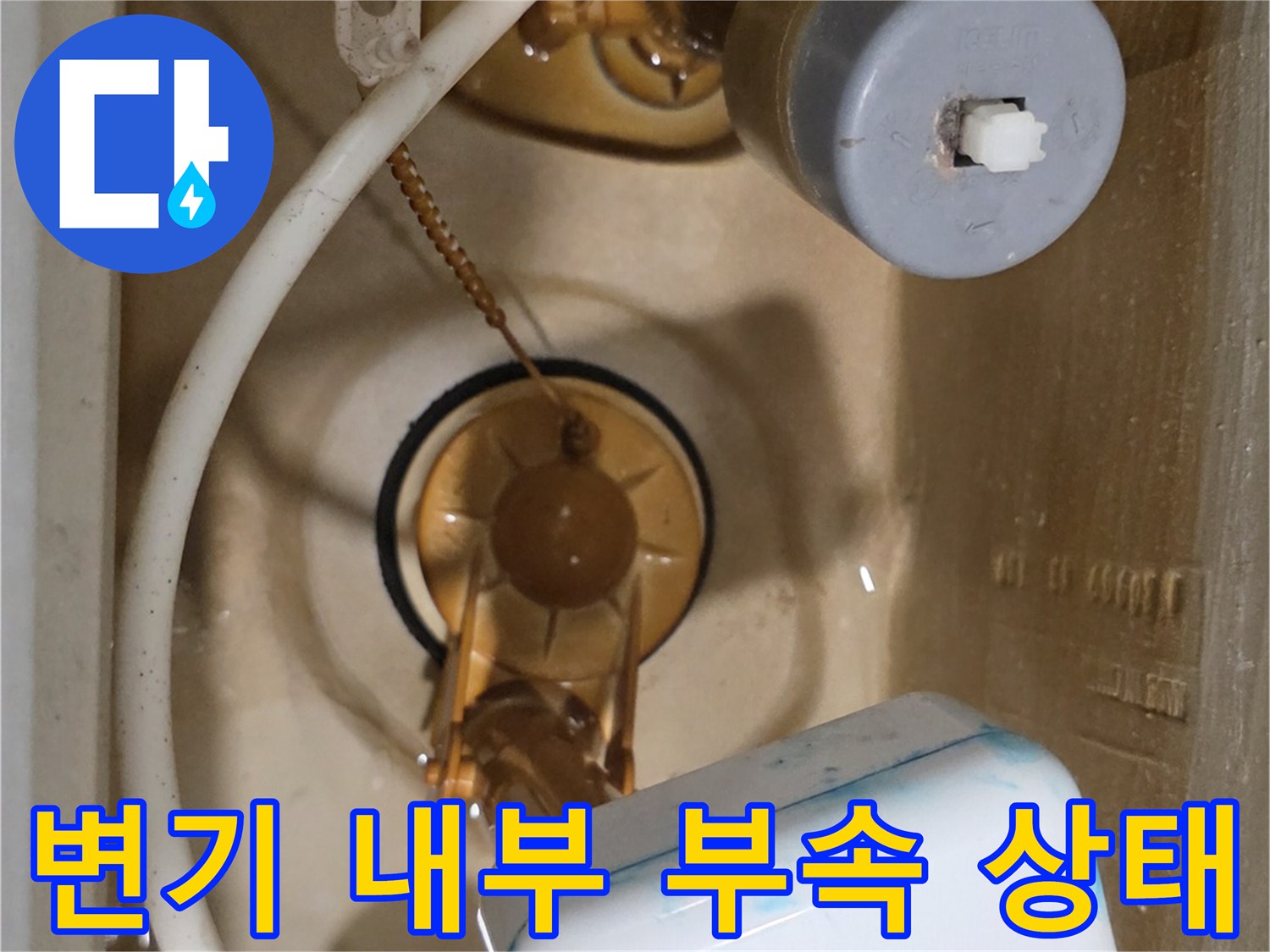 변기 탱크 내부에 설치된 필밸브와 부속품들의 모습입니다.