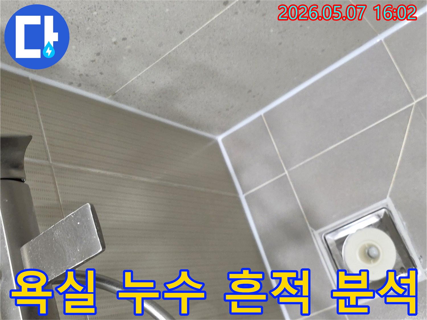 분당 샛별마을 아파트 욕실에서 발견된 미세한 누수 흔적을-전문가가 육안과 장비로 정밀하게 분석하는 모습입니다.