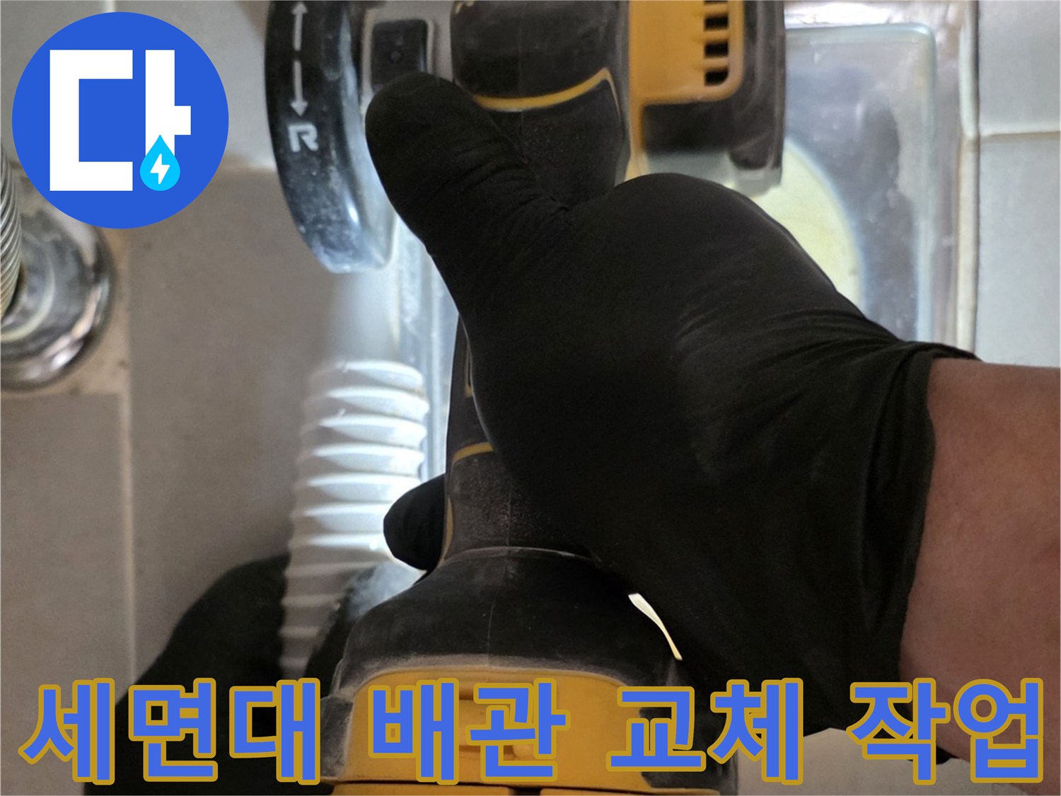 분당 수내동 현장에서 전동 드릴로 배관 주변 타일과 부속을 정리하는 모습