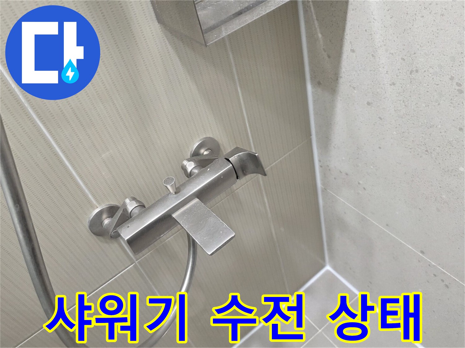 분당 수내동 현장의 샤워기 수전과 타일 벽면 모습