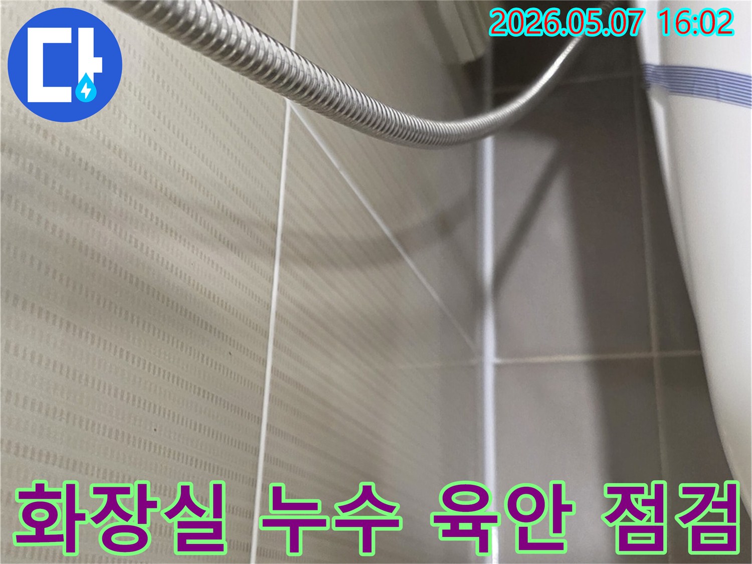 화장실 천장과-벽면의-경계 부위를-육안으로-점검하고-장비를-활용하여-누수 여부를-확인하는-모습입니다