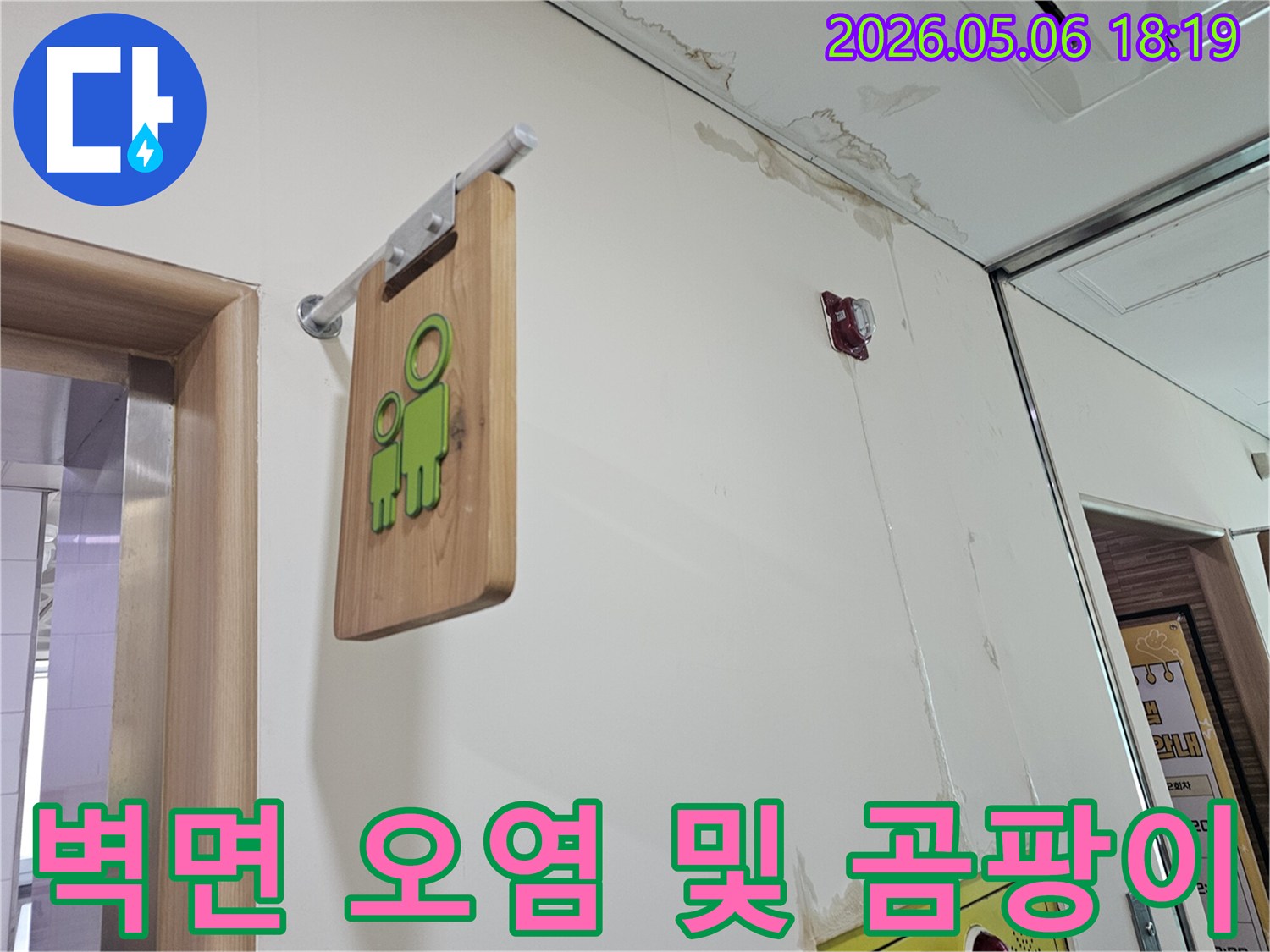 누수로 인해 벽면이 심하게 오염되고-곰팡이가 발생하기 시작한-현장의 상황을 담은 사진입니다.