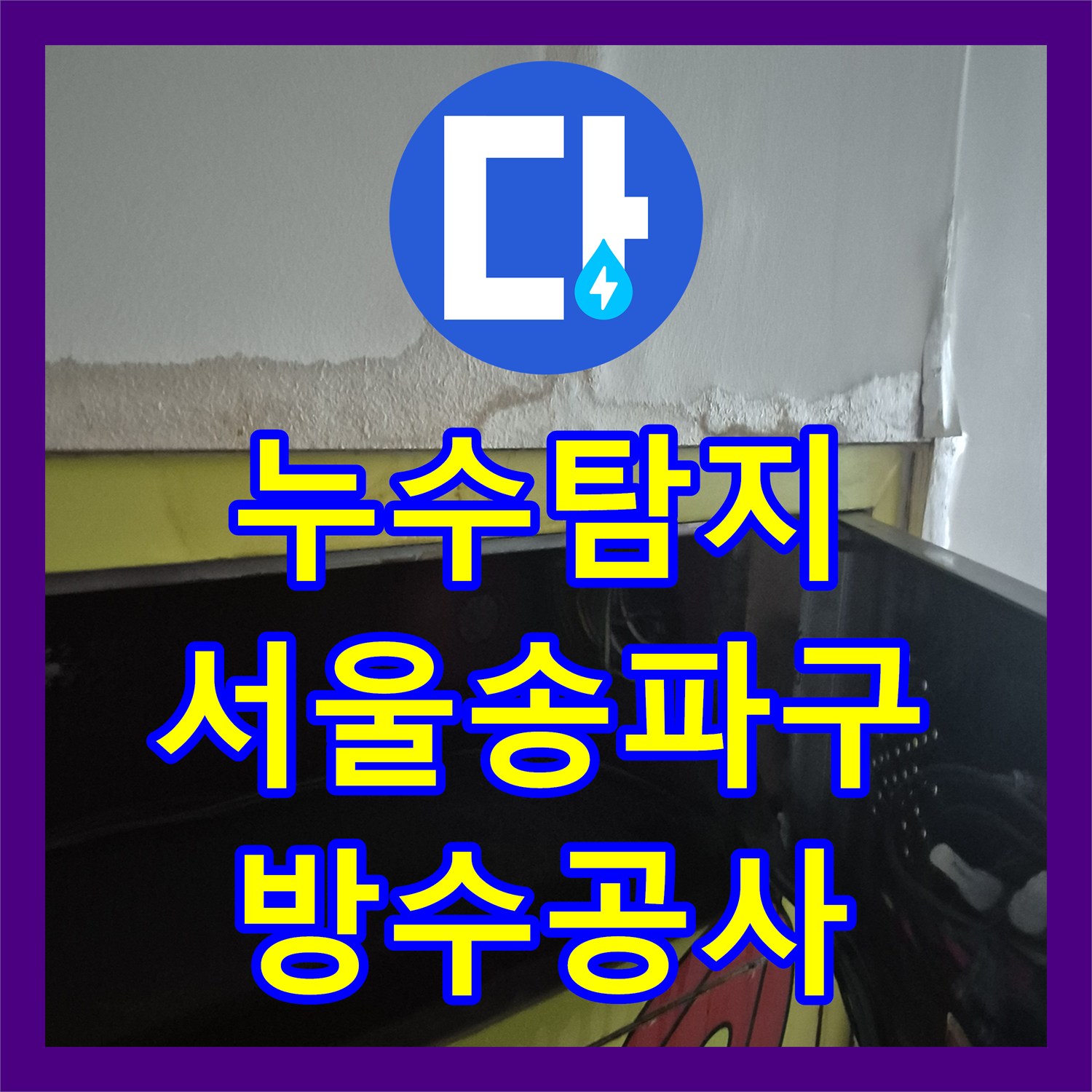 누수탐지 서울 송파구 1층 천장과 벽면에 배어 나온 물의 원인을 찾아 방수 처리한 과정