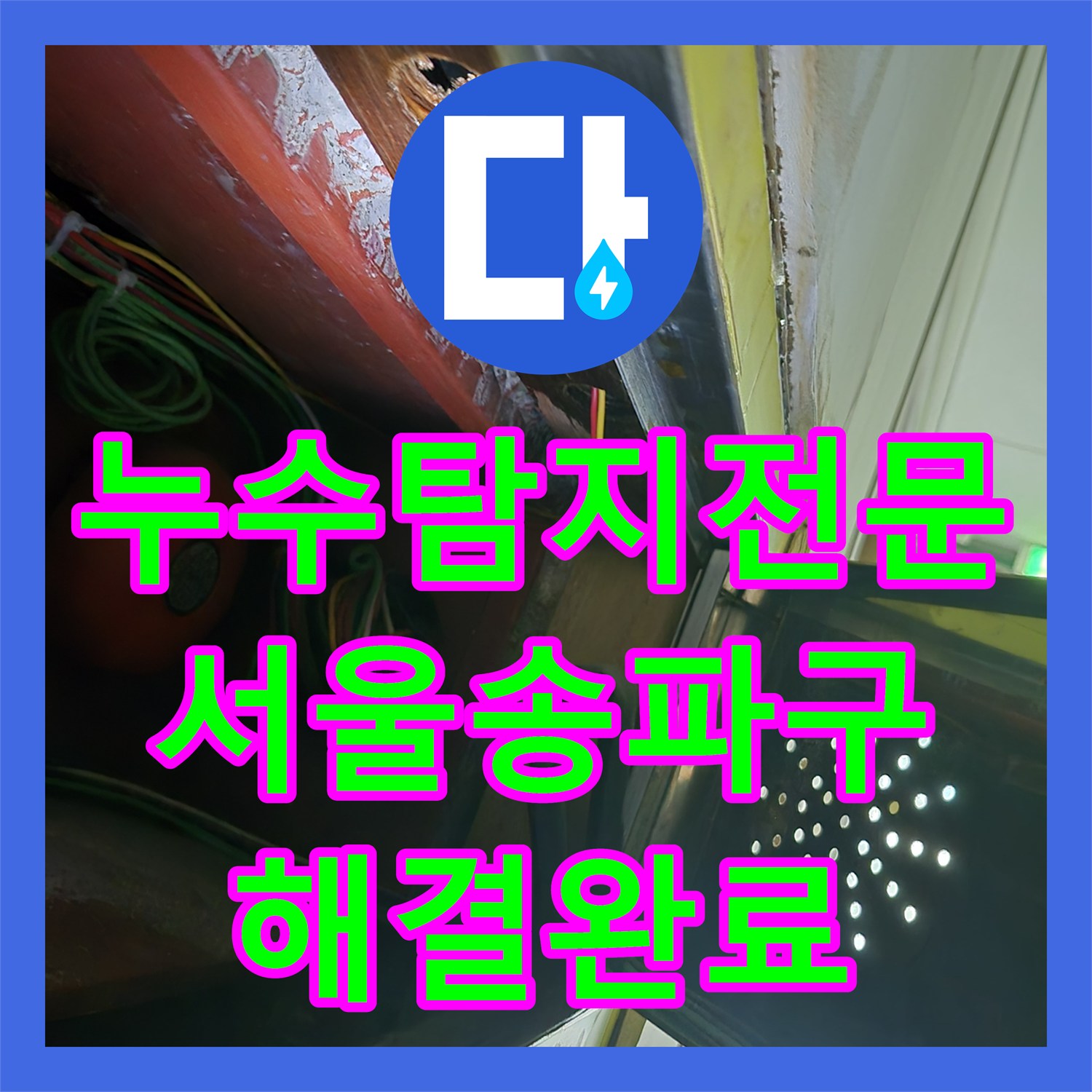 누수탐지전문 서울 송파구 천장 텍스 누수 원인 분석 및 방수 공사 진행 후기
