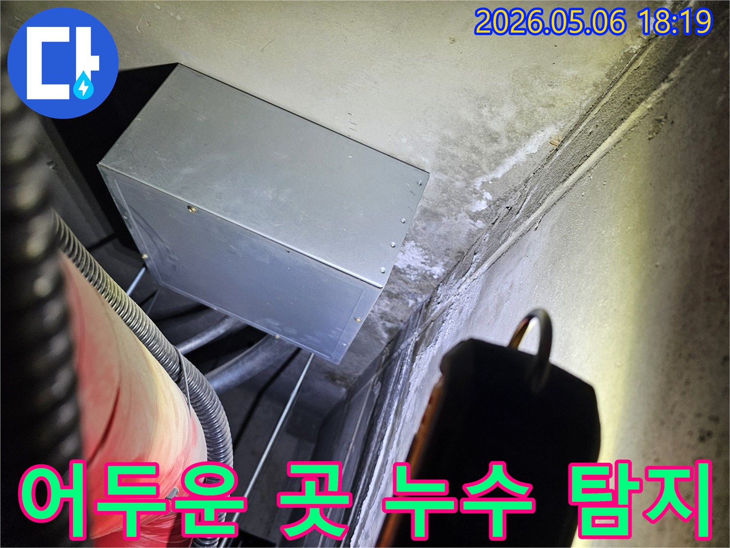 손전등 불빛으로-어두운 공간의-누수 흔적을-집중적으로 탐지하는-전문가의 모습입니다.