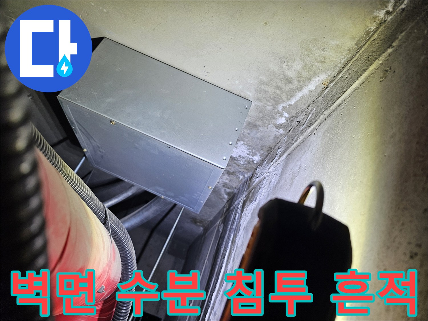 천장 구조물과 벽면 사이의 습기 발생 지점